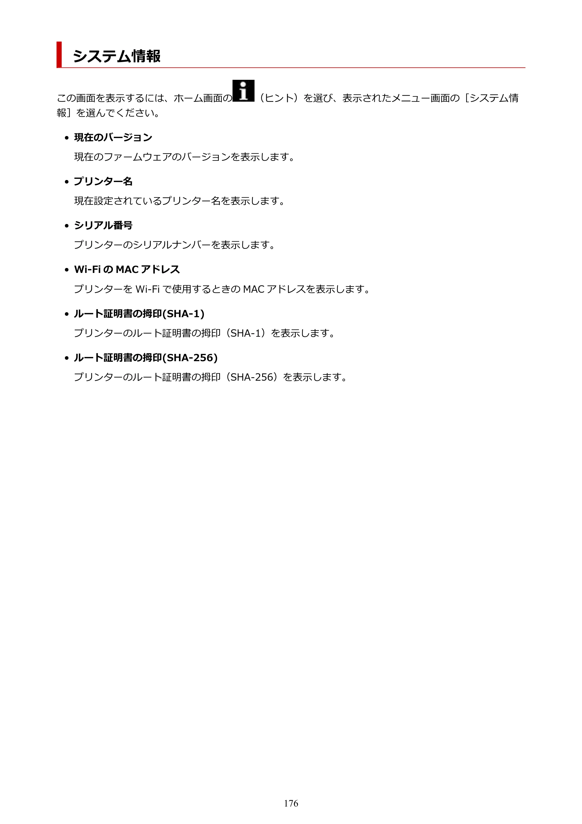 キヤノン TR163 TR163 （PDF） オンラインマニュアル 取扱説明書 2026年5月21日掲載（PDF：4.7MB） — システム情報 — 原本ページ — 176ページ