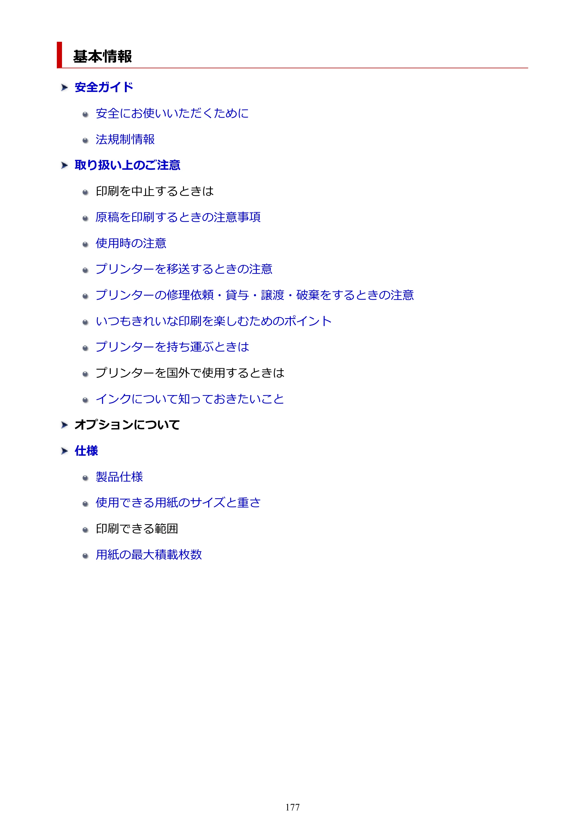 キヤノン TR163 TR163 （PDF） オンラインマニュアル 取扱説明書 2026年5月21日掲載（PDF：4.7MB） — 基本情報 — 原本ページ — 177ページ