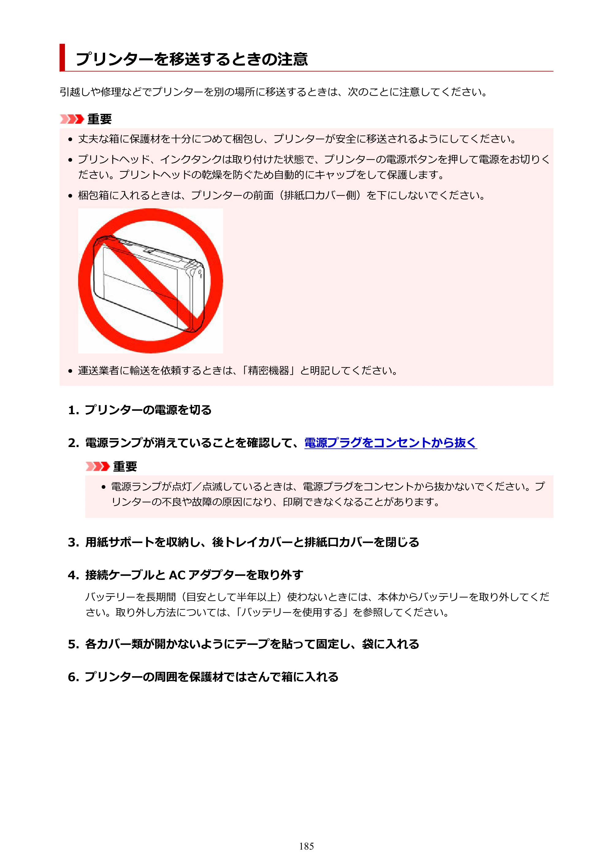 キヤノン TR163 TR163 （PDF） オンラインマニュアル 取扱説明書 2026年5月21日掲載（PDF：4.7MB） — プリンターを移送するときの注意 — 原本ページ — 185ページ