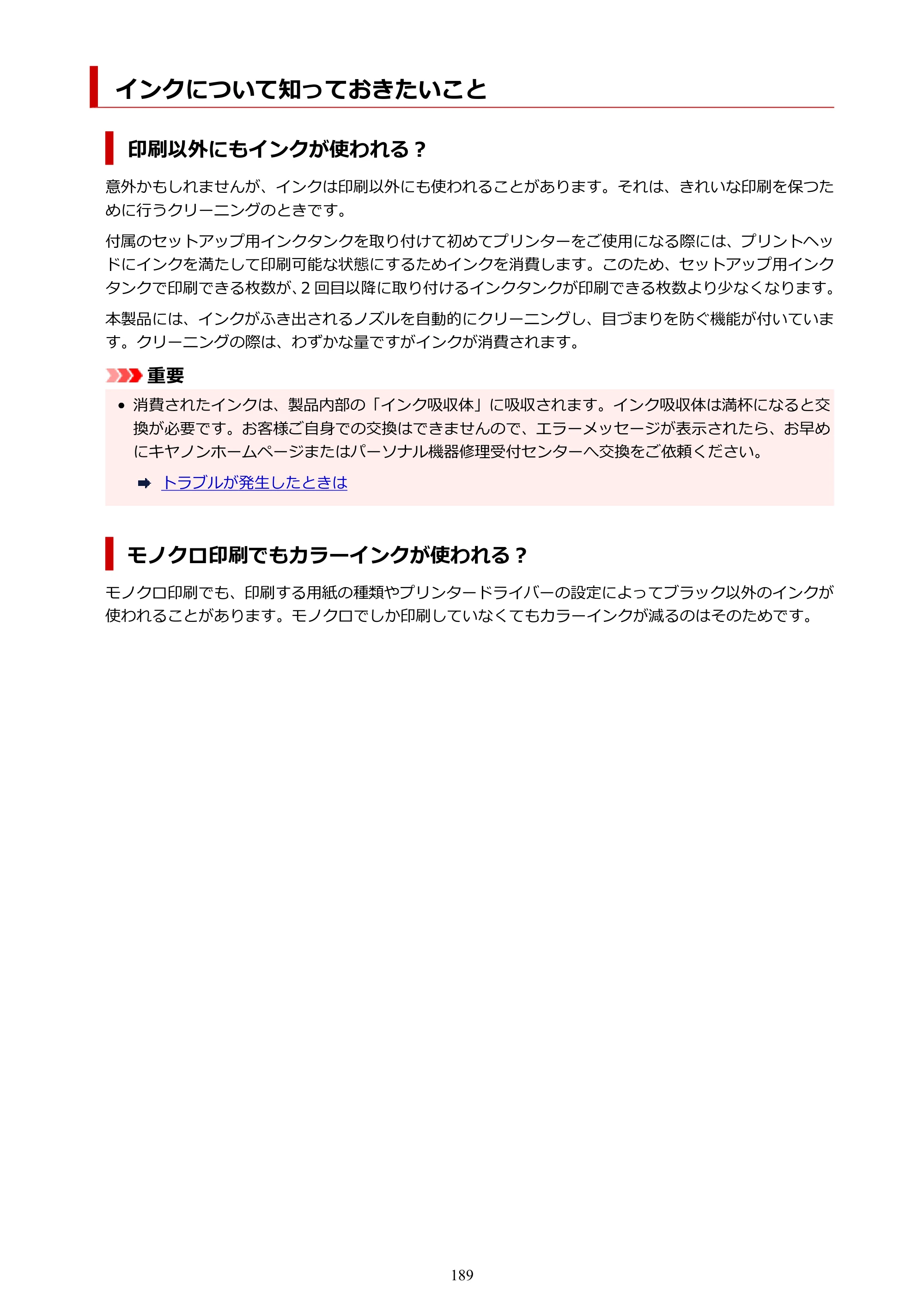 キヤノン TR163 TR163 （PDF） オンラインマニュアル 取扱説明書 2026年5月21日掲載（PDF：4.7MB） — インクについて知っておきたいこと — 原本ページ — 189ページ