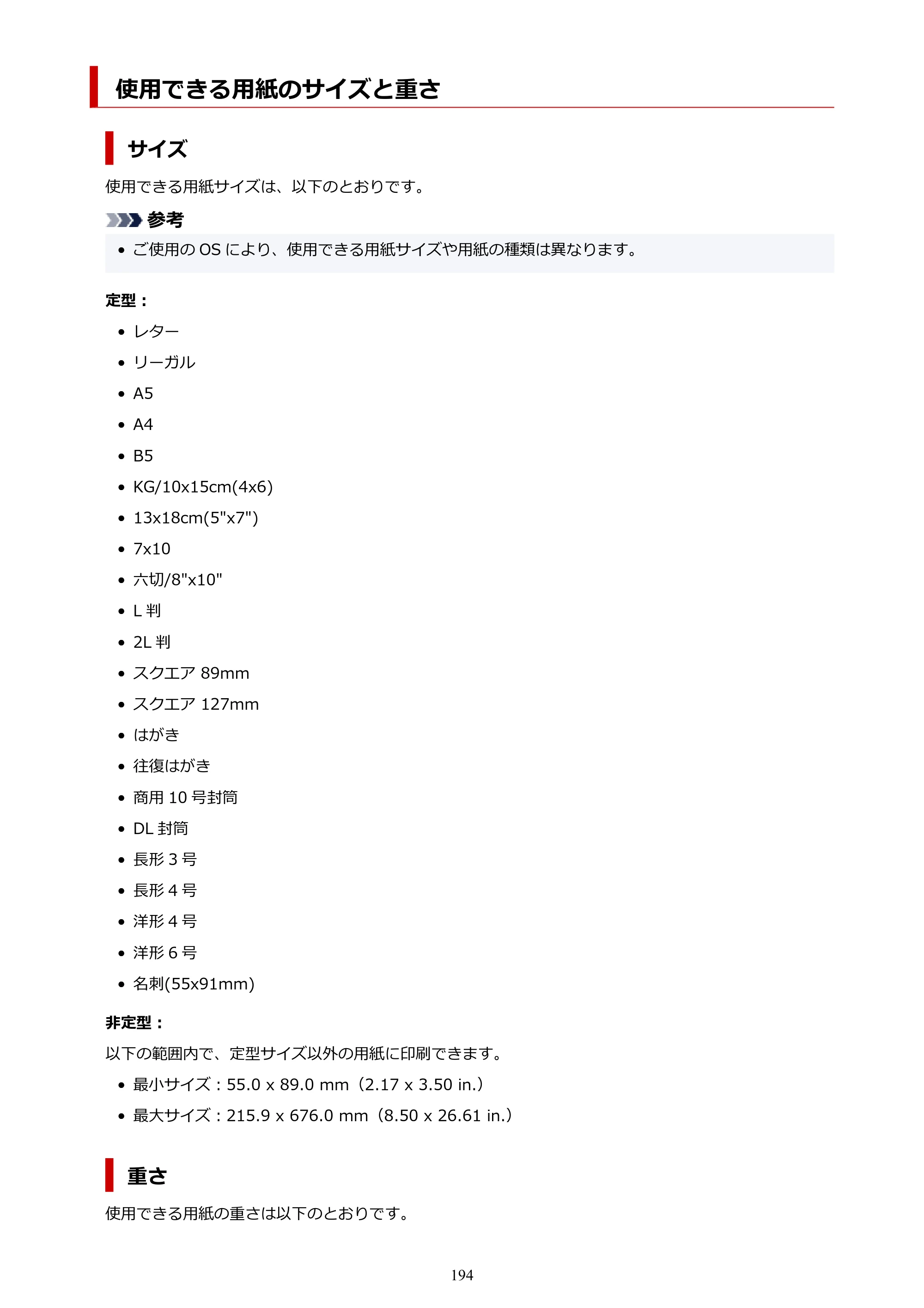 キヤノン TR163 TR163 （PDF） オンラインマニュアル 取扱説明書 2026年5月21日掲載（PDF：4.7MB） — 使用できる用紙のサイズと重さ — 原本ページ — 194ページ