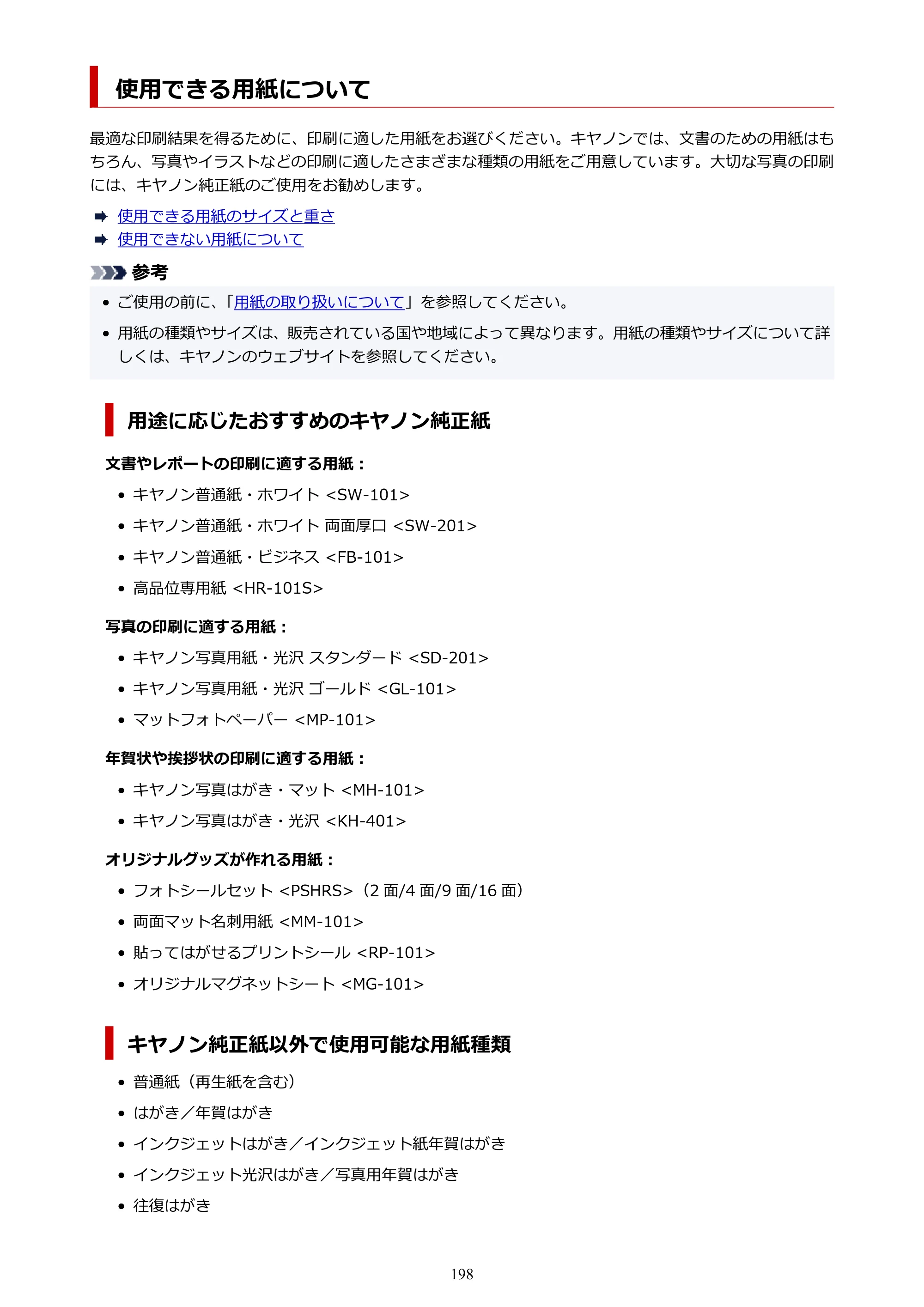 キヤノン TR163 TR163 （PDF） オンラインマニュアル 取扱説明書 2026年5月21日掲載（PDF：4.7MB） — 使用できる用紙について — 原本ページ — 198ページ