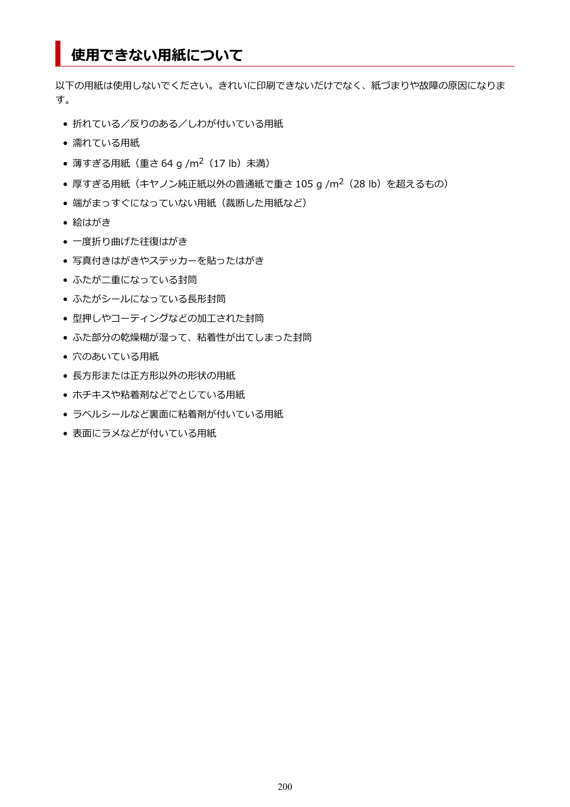 キヤノン TR163 TR163 （PDF） オンラインマニュアル 取扱説明書 2026年5月21日掲載（PDF：4.7MB） — 使用できない用紙について — 原本ページ — 200ページ