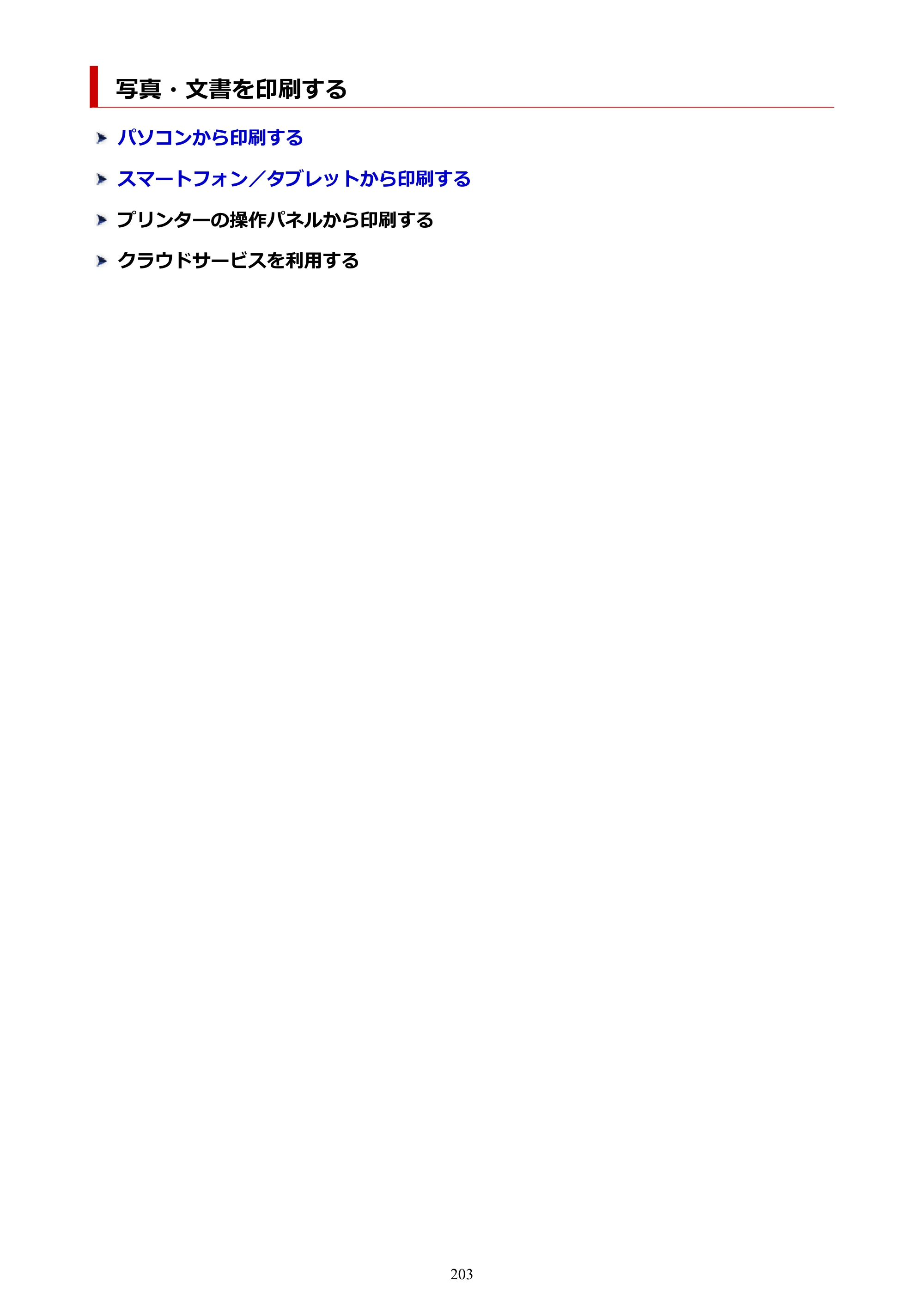 キヤノン TR163 TR163 （PDF） オンラインマニュアル 取扱説明書 2026年5月21日掲載（PDF：4.7MB） — 写真・文書を印刷する — 原本ページ — 203ページ