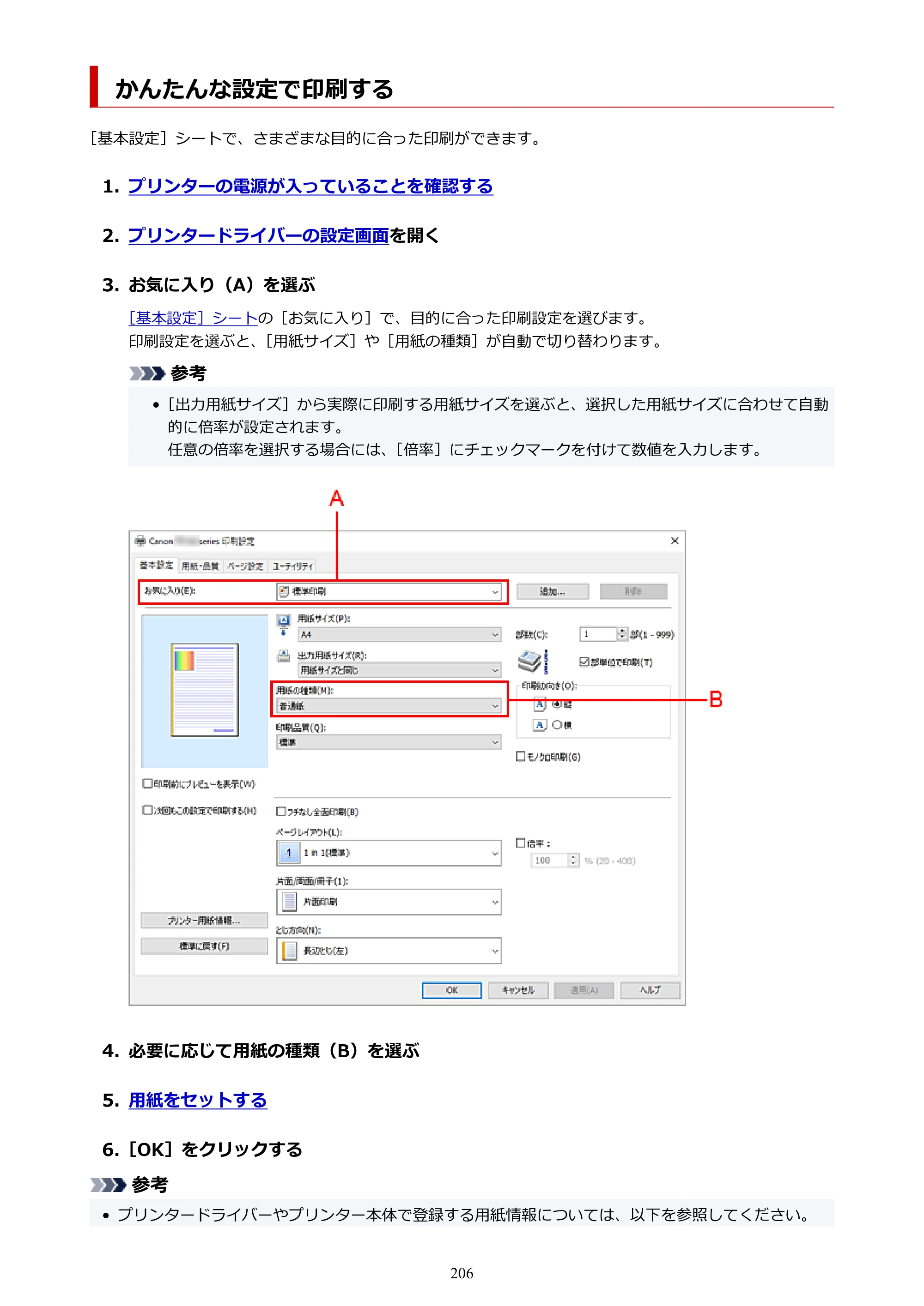 キヤノン TR163 TR163 （PDF） オンラインマニュアル 取扱説明書 2026年5月21日掲載（PDF：4.7MB） — かんたんな設定で印刷する — 原本ページ — 206ページ