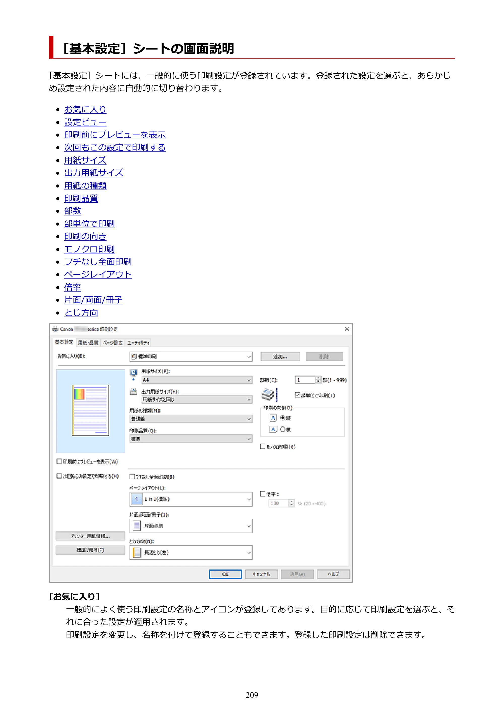 キヤノン TR163 TR163 （PDF） オンラインマニュアル 取扱説明書 2026年5月21日掲載（PDF：4.7MB） — ［基本設定］シートの画面説明 — 原本ページ — 209ページ