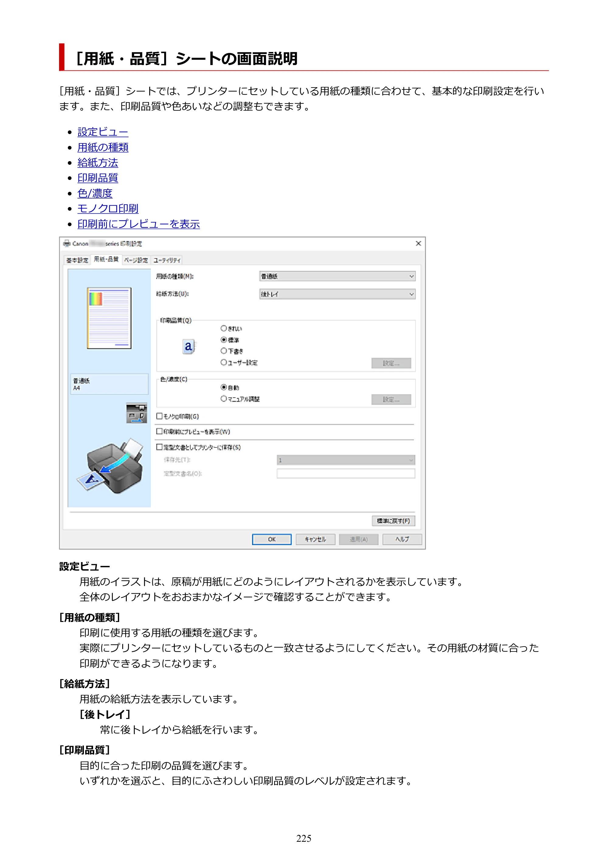 キヤノン TR163 TR163 （PDF） オンラインマニュアル 取扱説明書 2026年5月21日掲載（PDF：4.7MB） — ［用紙・品質］シートの画面説明 — 原本ページ — 225ページ