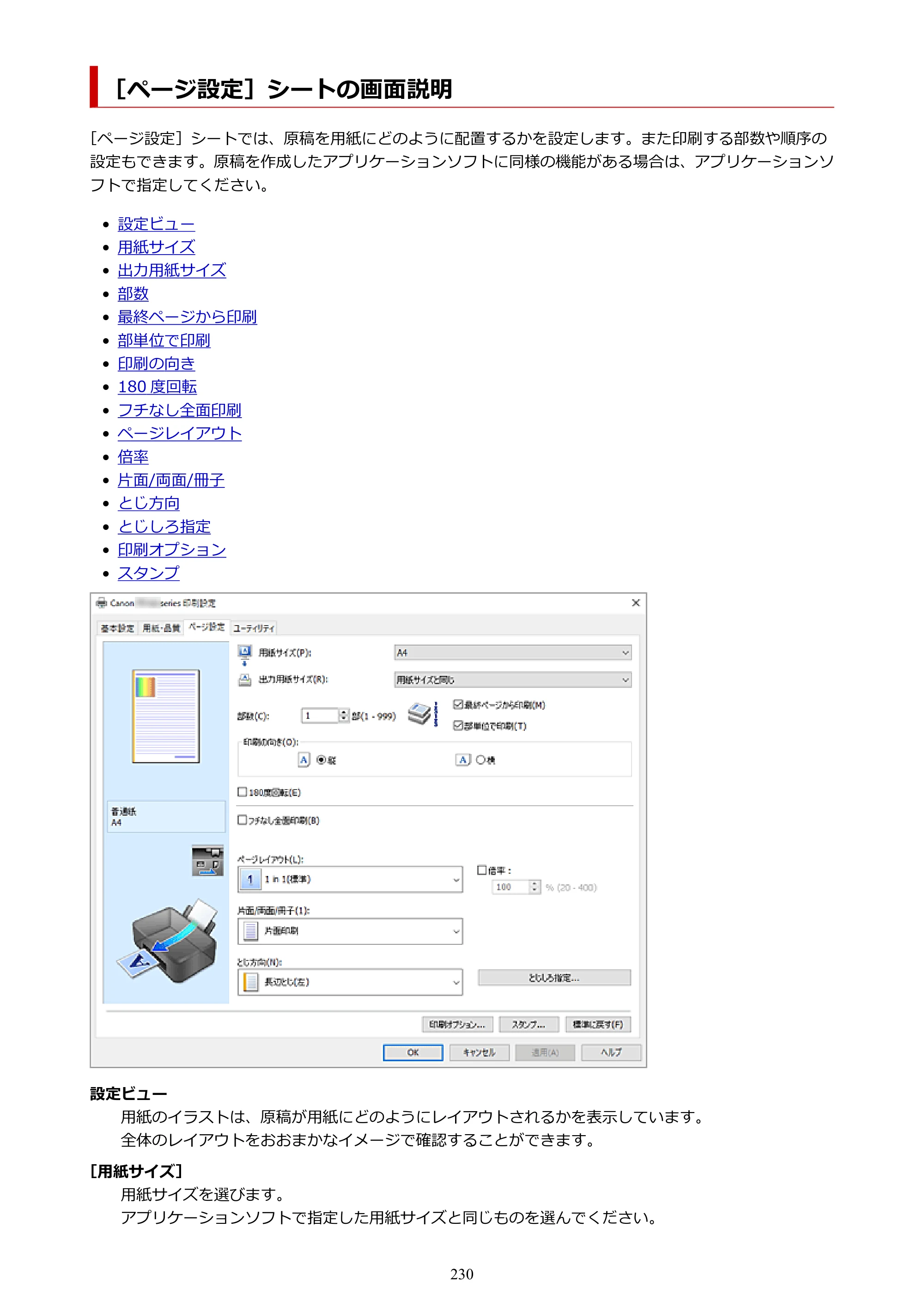 キヤノン TR163 TR163 （PDF） オンラインマニュアル 取扱説明書 2026年5月21日掲載（PDF：4.7MB） — ［ページ設定］シートの画面説明 — 原本ページ — 230ページ