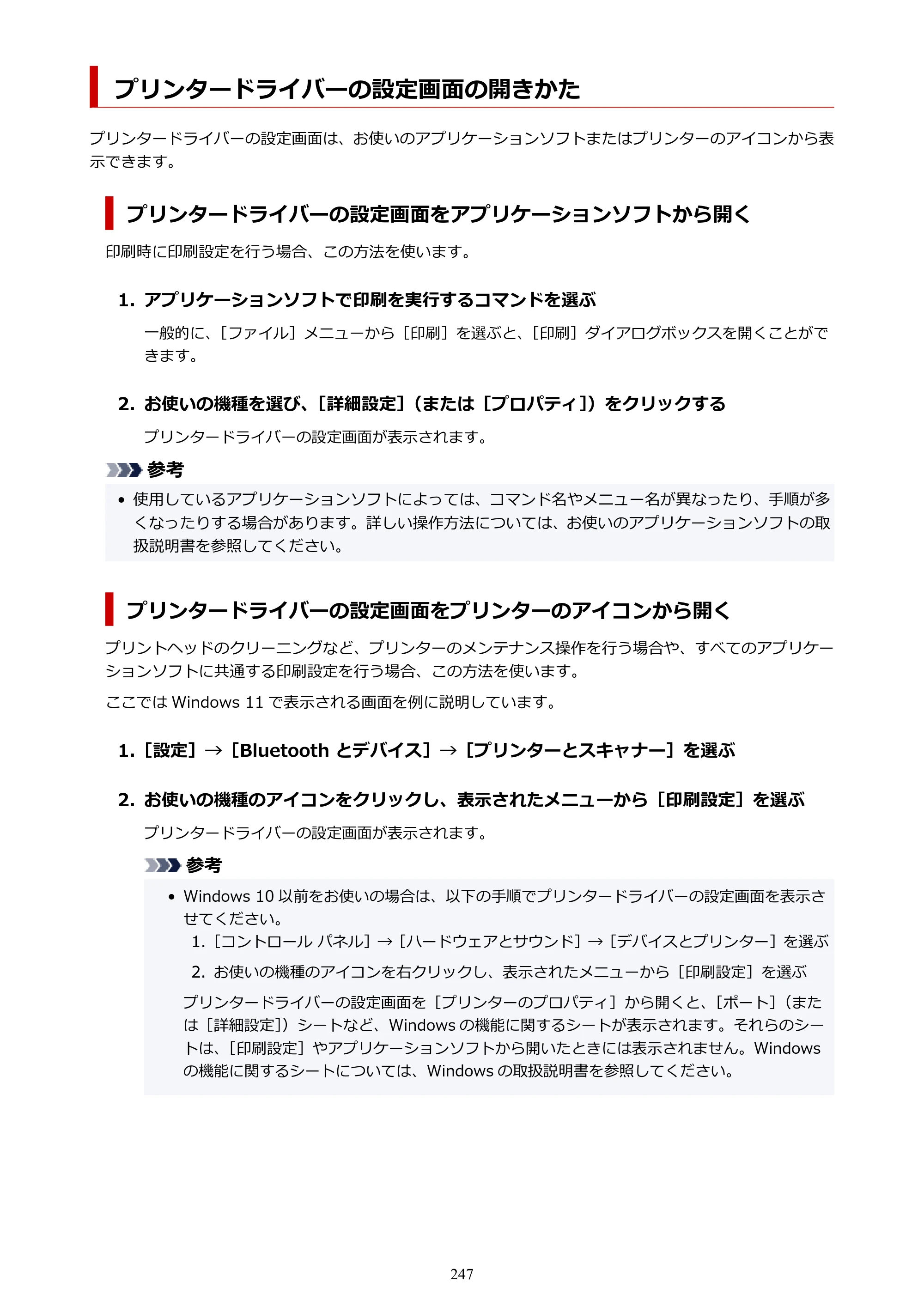 キヤノン TR163 TR163 （PDF） オンラインマニュアル 取扱説明書 2026年5月21日掲載（PDF：4.7MB） — プリンタードライバーの設定画面の開きかた — 原本ページ — 247ページ