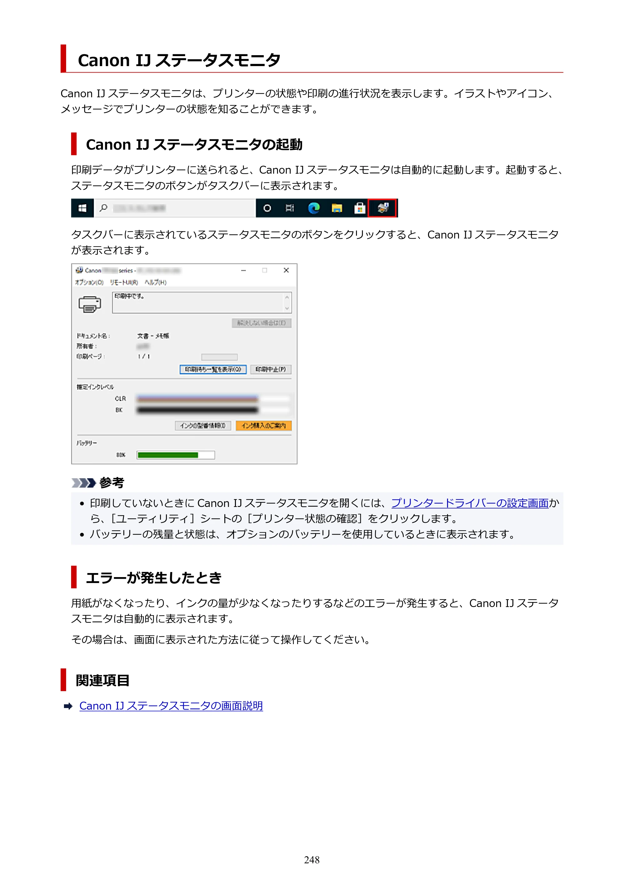 キヤノン TR163 TR163 （PDF） オンラインマニュアル 取扱説明書 2026年5月21日掲載（PDF：4.7MB） — Canon IJ ステータスモニタ — 原本ページ — 248ページ