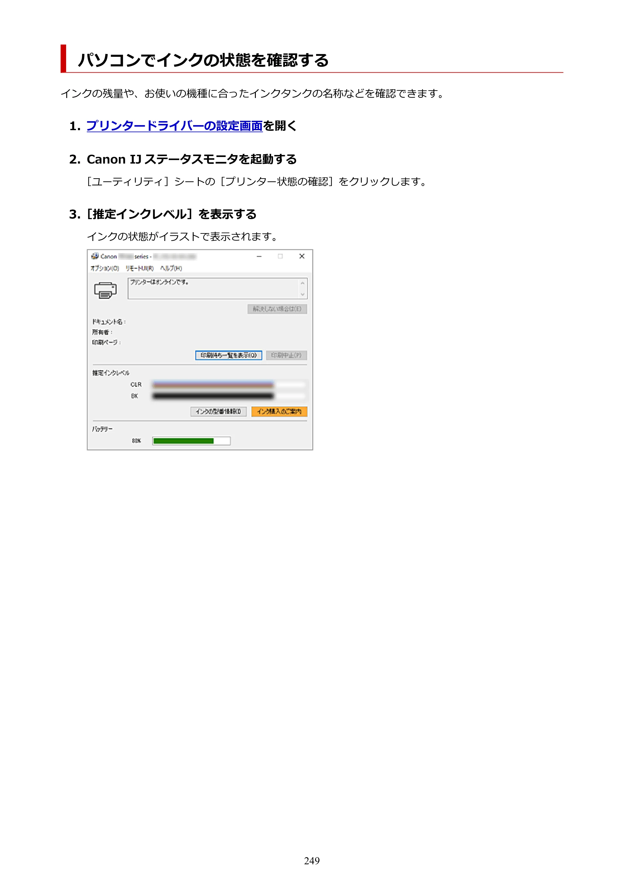 キヤノン TR163 TR163 （PDF） オンラインマニュアル 取扱説明書 2026年5月21日掲載（PDF：4.7MB） — パソコンでインクの状態を確認する — 原本ページ — 249ページ