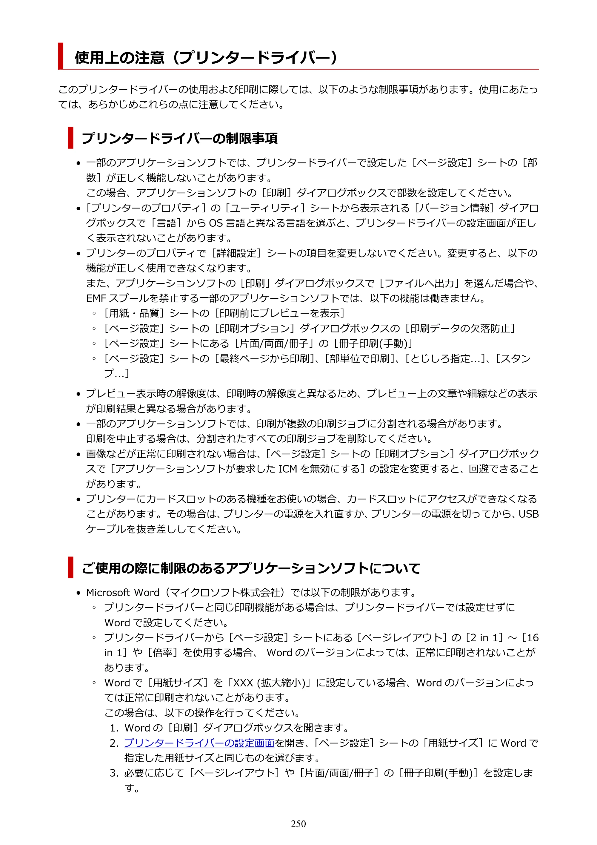 キヤノン TR163 TR163 （PDF） オンラインマニュアル 取扱説明書 2026年5月21日掲載（PDF：4.7MB） — 使用上の注意（プリンタードライバー） — 原本ページ — 250ページ
