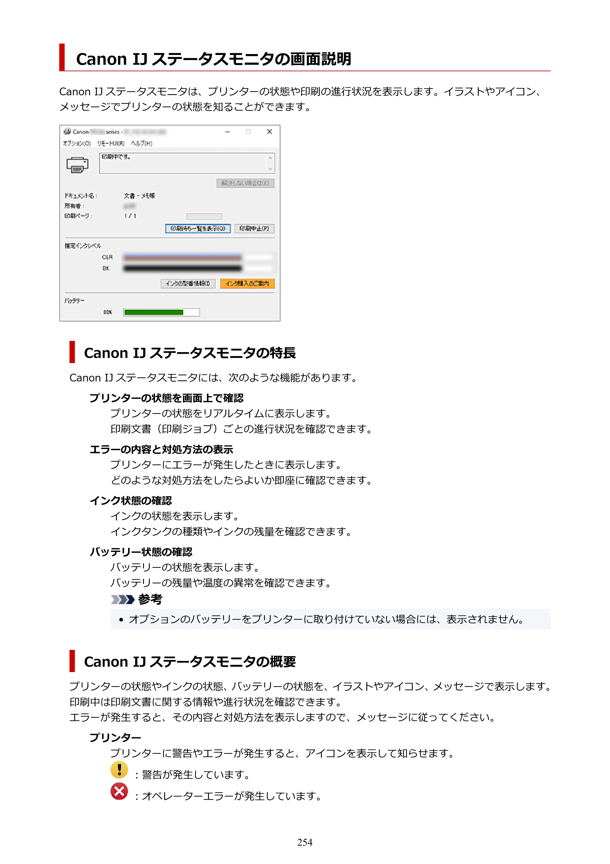 キヤノン TR163 TR163 （PDF） オンラインマニュアル 取扱説明書 2026年5月21日掲載（PDF：4.7MB） — Canon IJ ステータスモニタの画面説明 — 原本ページ — 254ページ