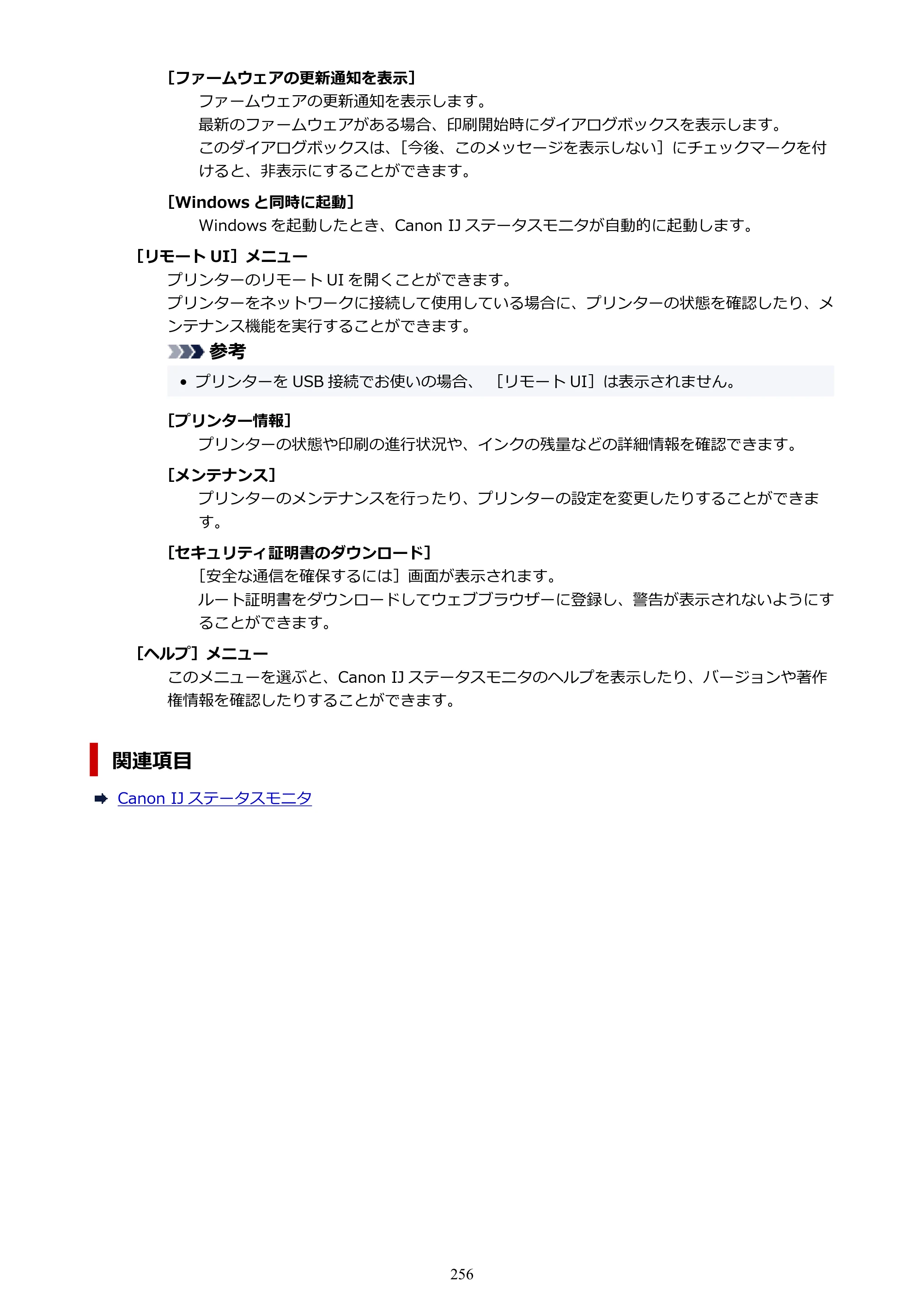 キヤノン TR163 TR163 （PDF） オンラインマニュアル 取扱説明書 2026年5月21日掲載（PDF：4.7MB） — 原本ページ — 256ページ