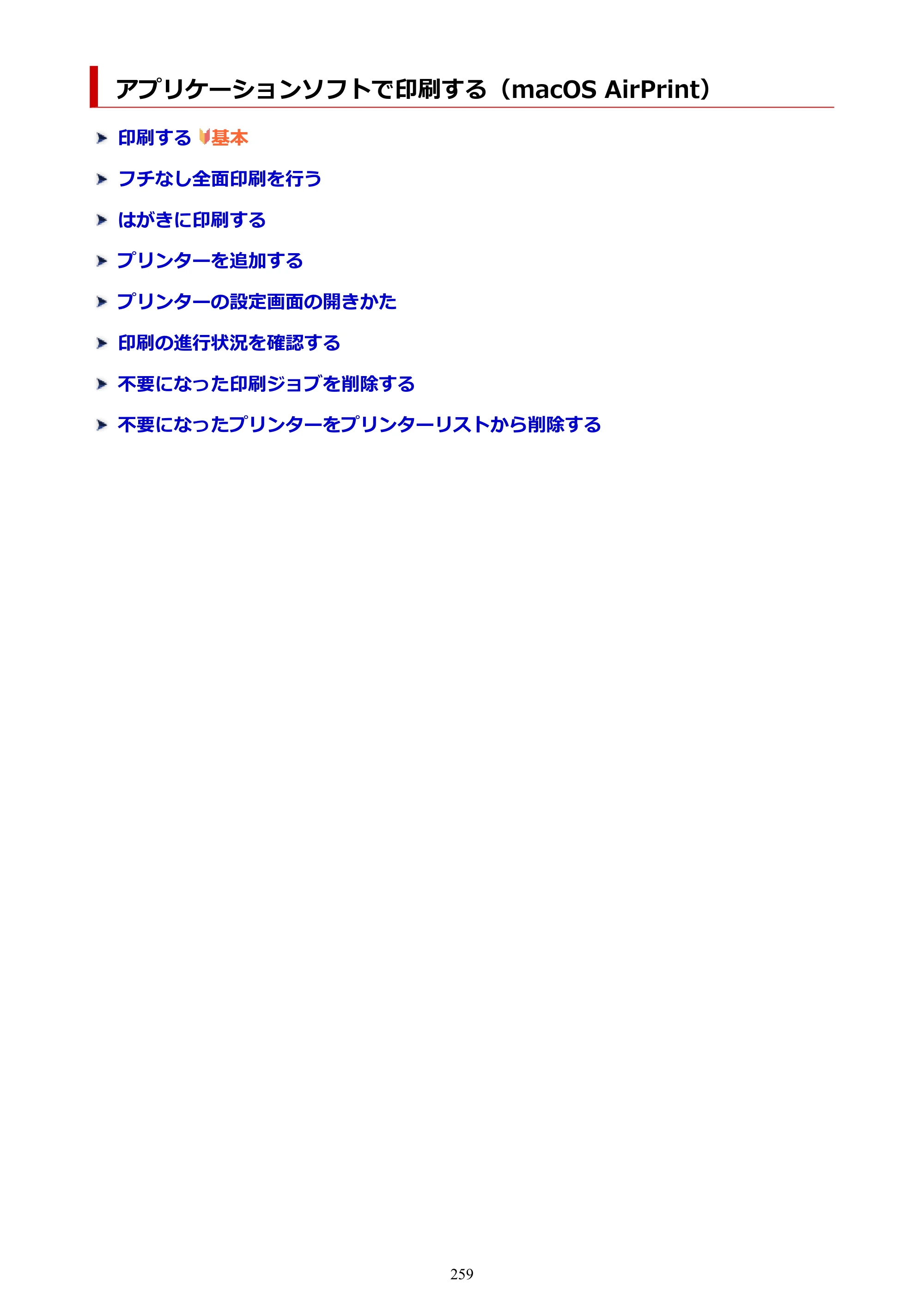 キヤノン TR163 TR163 （PDF） オンラインマニュアル 取扱説明書 2026年5月21日掲載（PDF：4.7MB） — アプリケーションソフトで印刷する（macOS AirPrint） — 原本ページ — 259ページ
