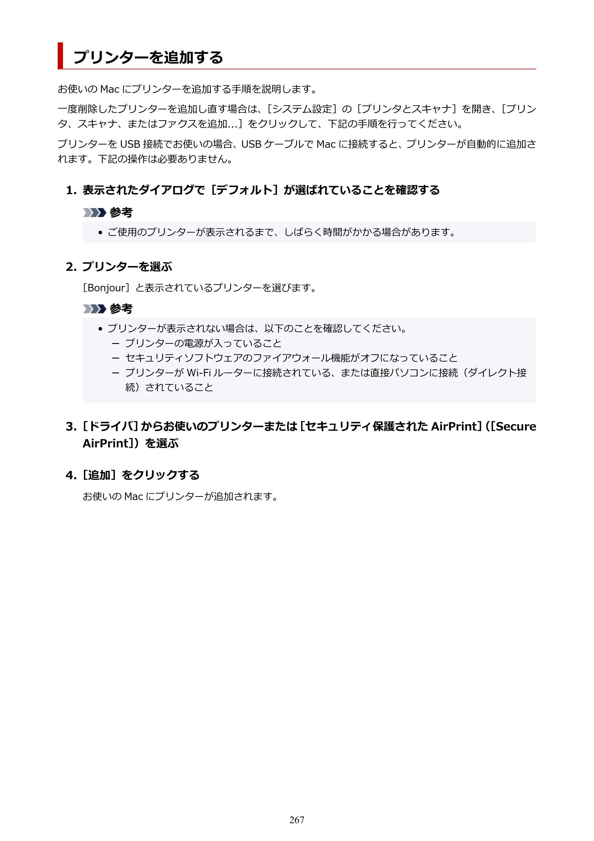 キヤノン TR163 TR163 （PDF） オンラインマニュアル 取扱説明書 2026年5月21日掲載（PDF：4.7MB） — プリンターを追加する — 原本ページ — 267ページ