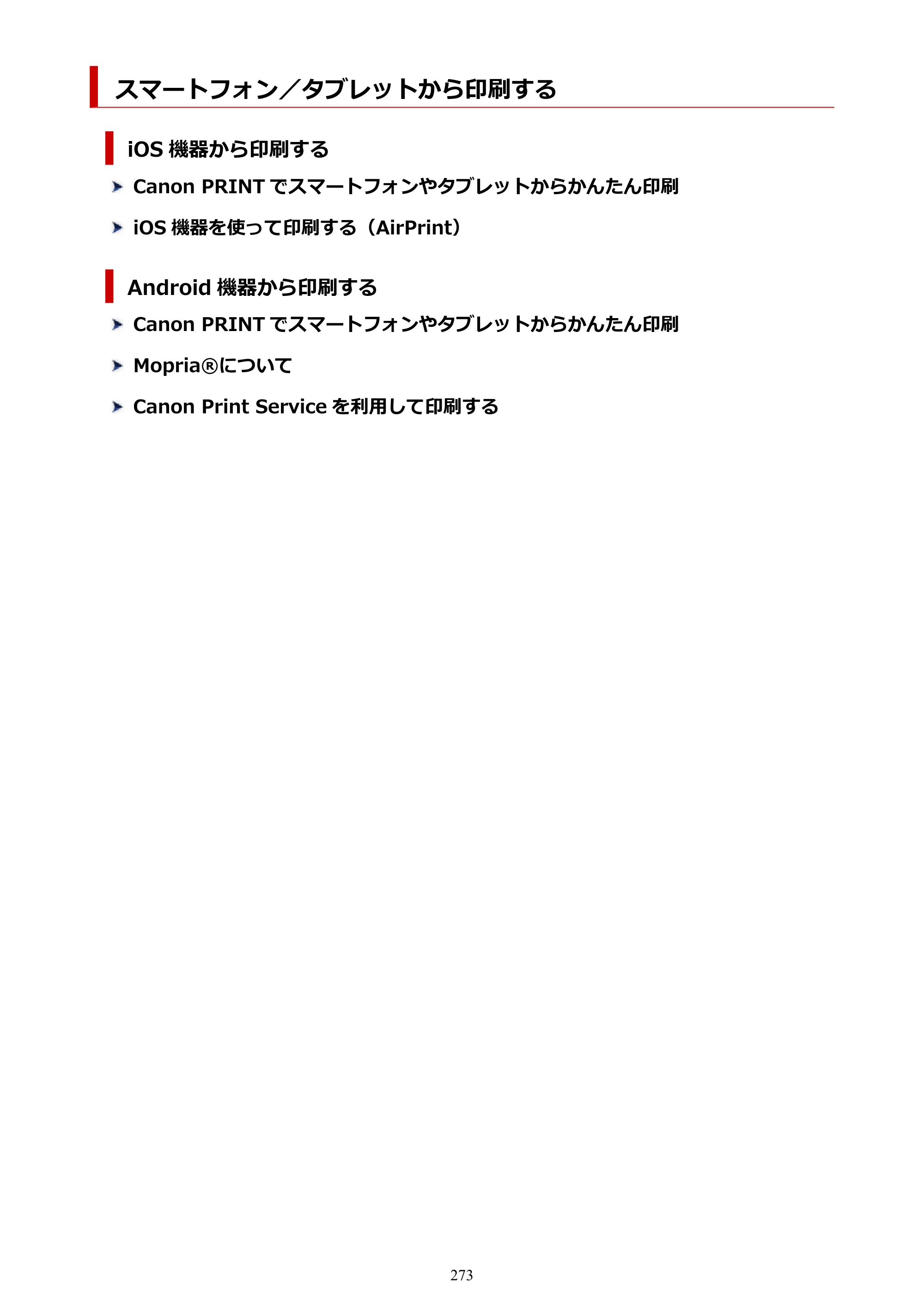 キヤノン TR163 TR163 （PDF） オンラインマニュアル 取扱説明書 2026年5月21日掲載（PDF：4.7MB） — スマートフォン／タブレットから印刷する — 原本ページ — 273ページ