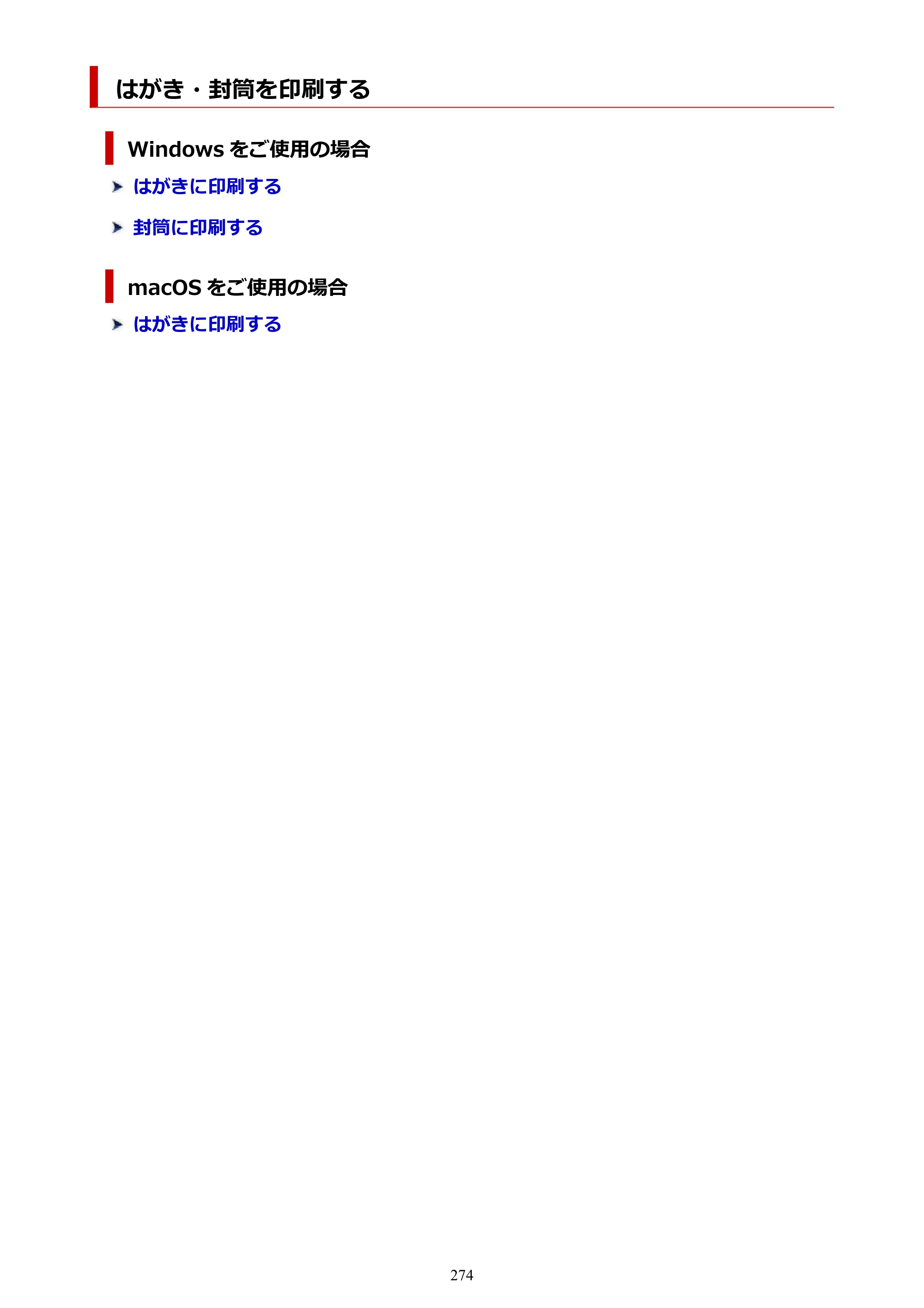 キヤノン TR163 TR163 （PDF） オンラインマニュアル 取扱説明書 2026年5月21日掲載（PDF：4.7MB） — はがき・封筒を印刷する — 原本ページ — 274ページ