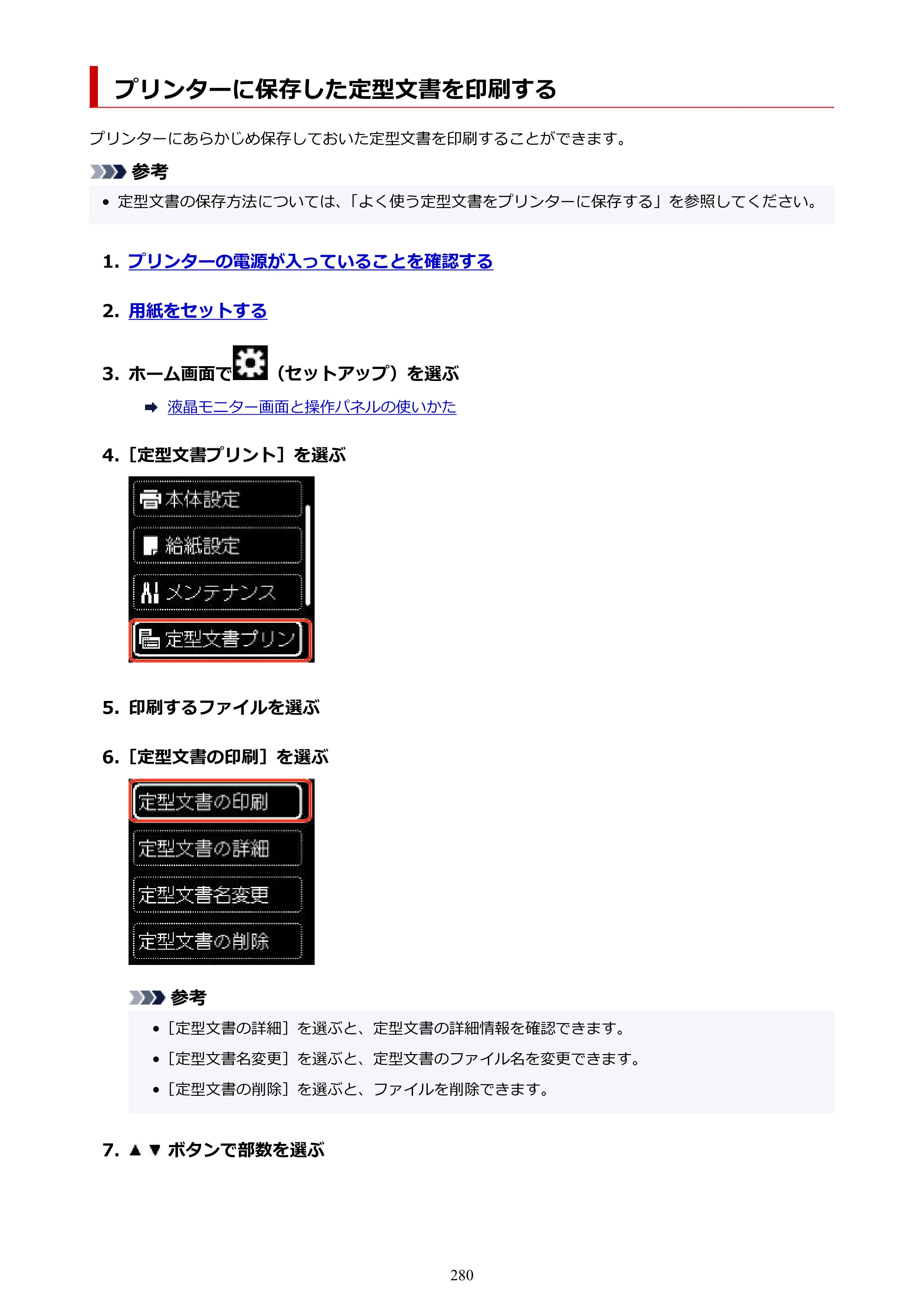 キヤノン TR163 TR163 （PDF） オンラインマニュアル 取扱説明書 2026年5月21日掲載（PDF：4.7MB） — プリンターに保存した定型文書を印刷する — 原本ページ — 280ページ