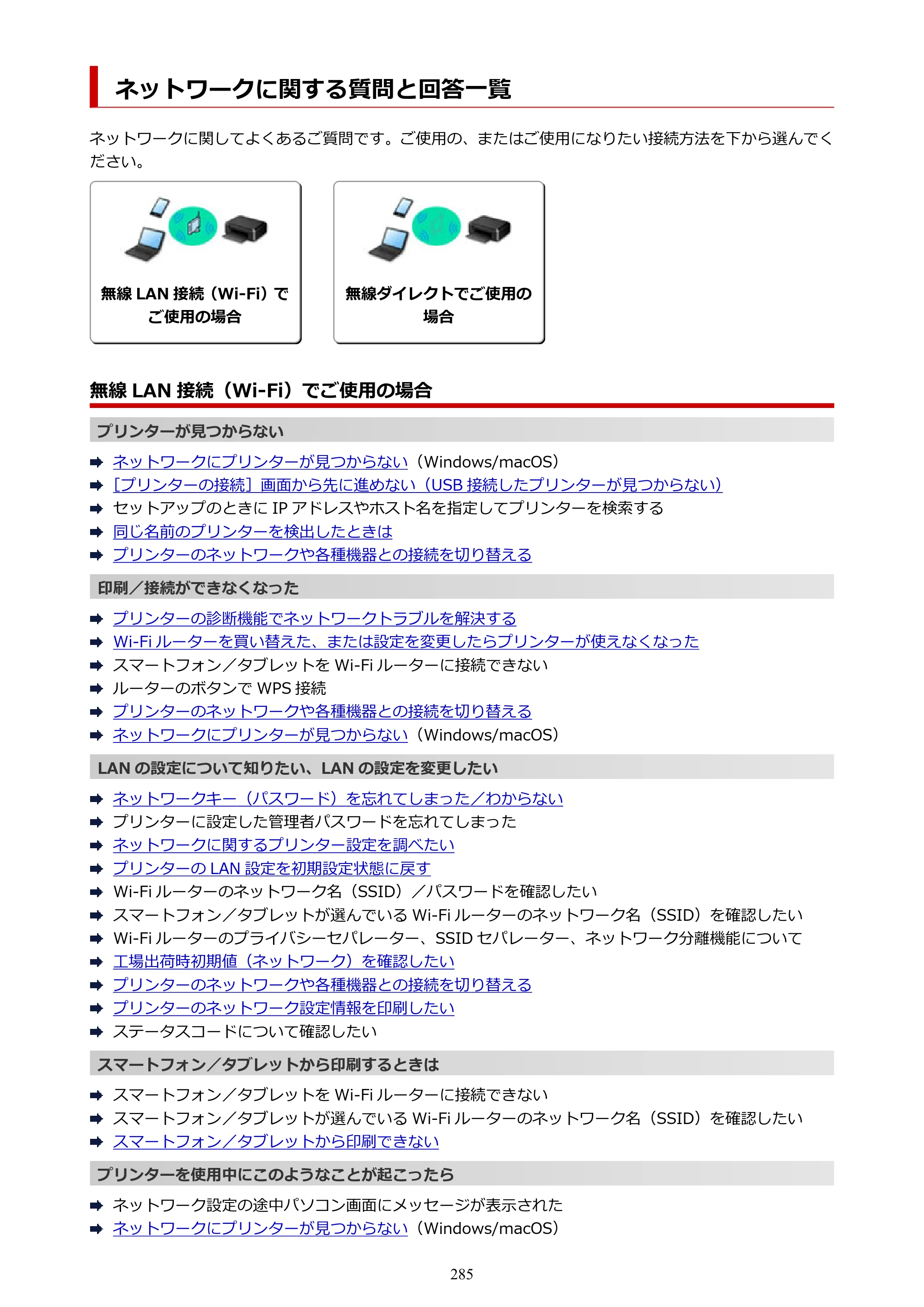 キヤノン TR163 TR163 （PDF） オンラインマニュアル 取扱説明書 2026年5月21日掲載（PDF：4.7MB） — ネットワークに関する質問と回答一覧 — 原本ページ — 285ページ