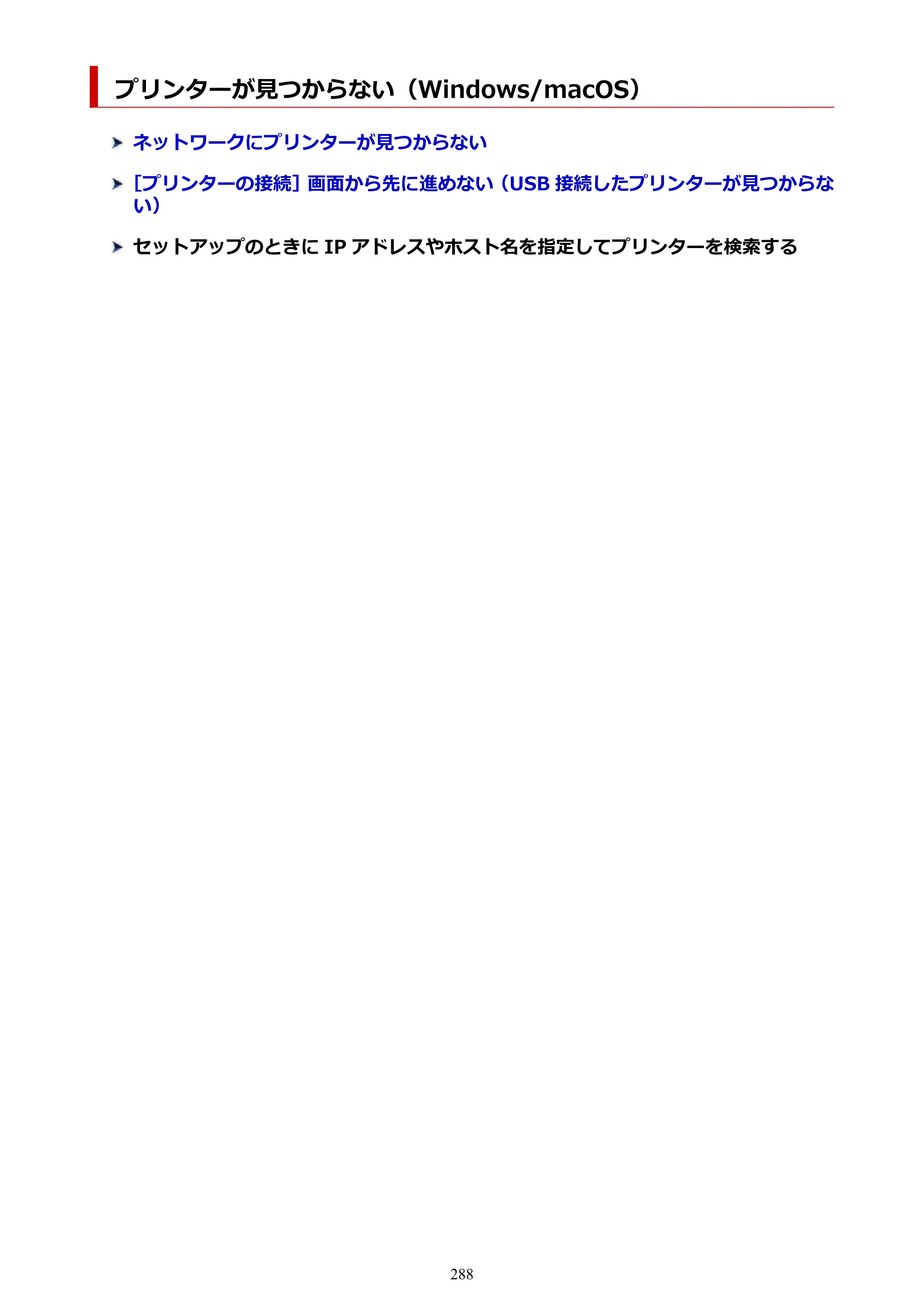 キヤノン TR163 TR163 （PDF） オンラインマニュアル 取扱説明書 2026年5月21日掲載（PDF：4.7MB） — プリンターが見つからない（Windows/macOS） — 原本ページ — 288ページ
