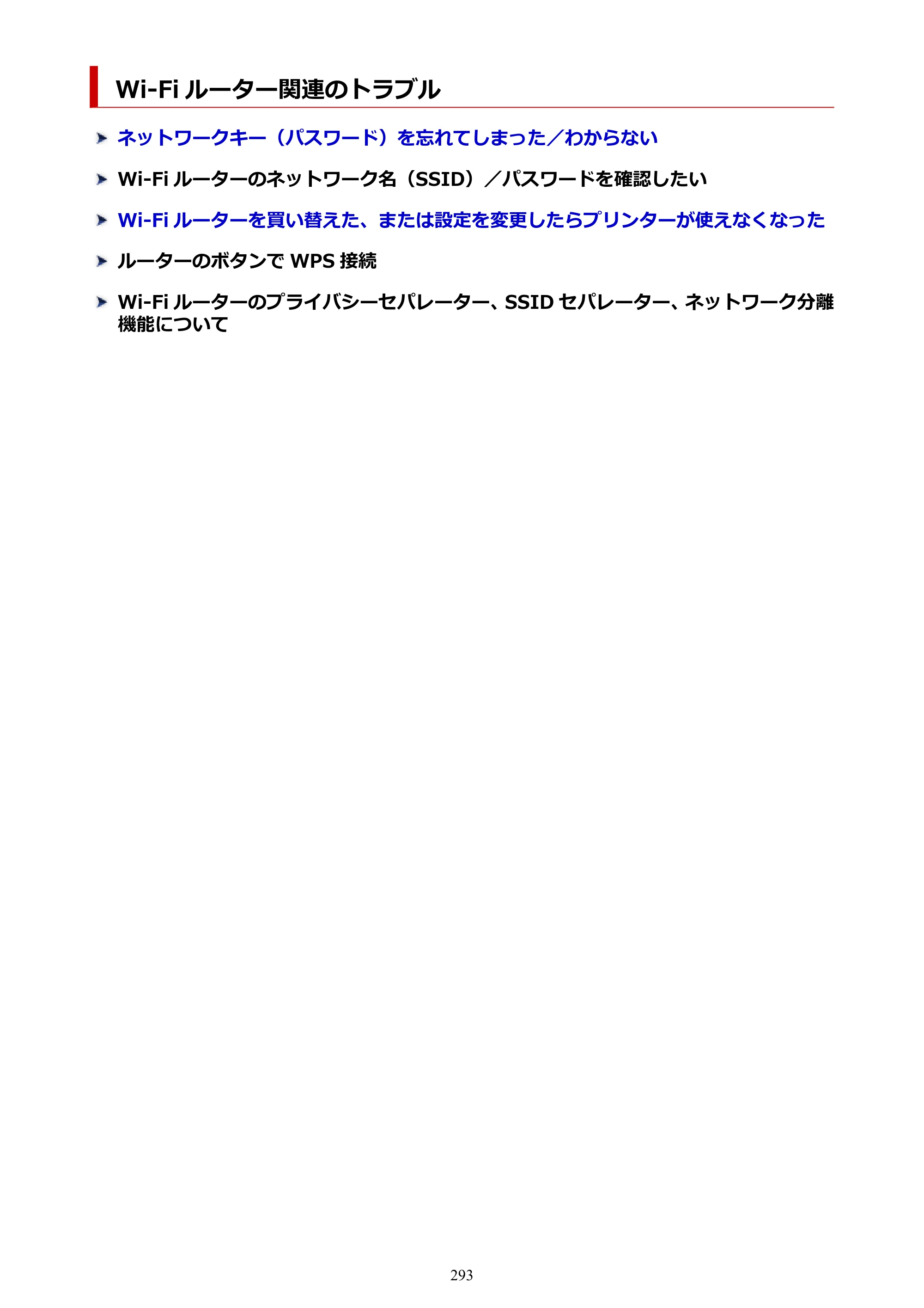 キヤノン TR163 TR163 （PDF） オンラインマニュアル 取扱説明書 2026年5月21日掲載（PDF：4.7MB） — Wi-Fi ルーター関連のトラブル — 原本ページ — 293ページ