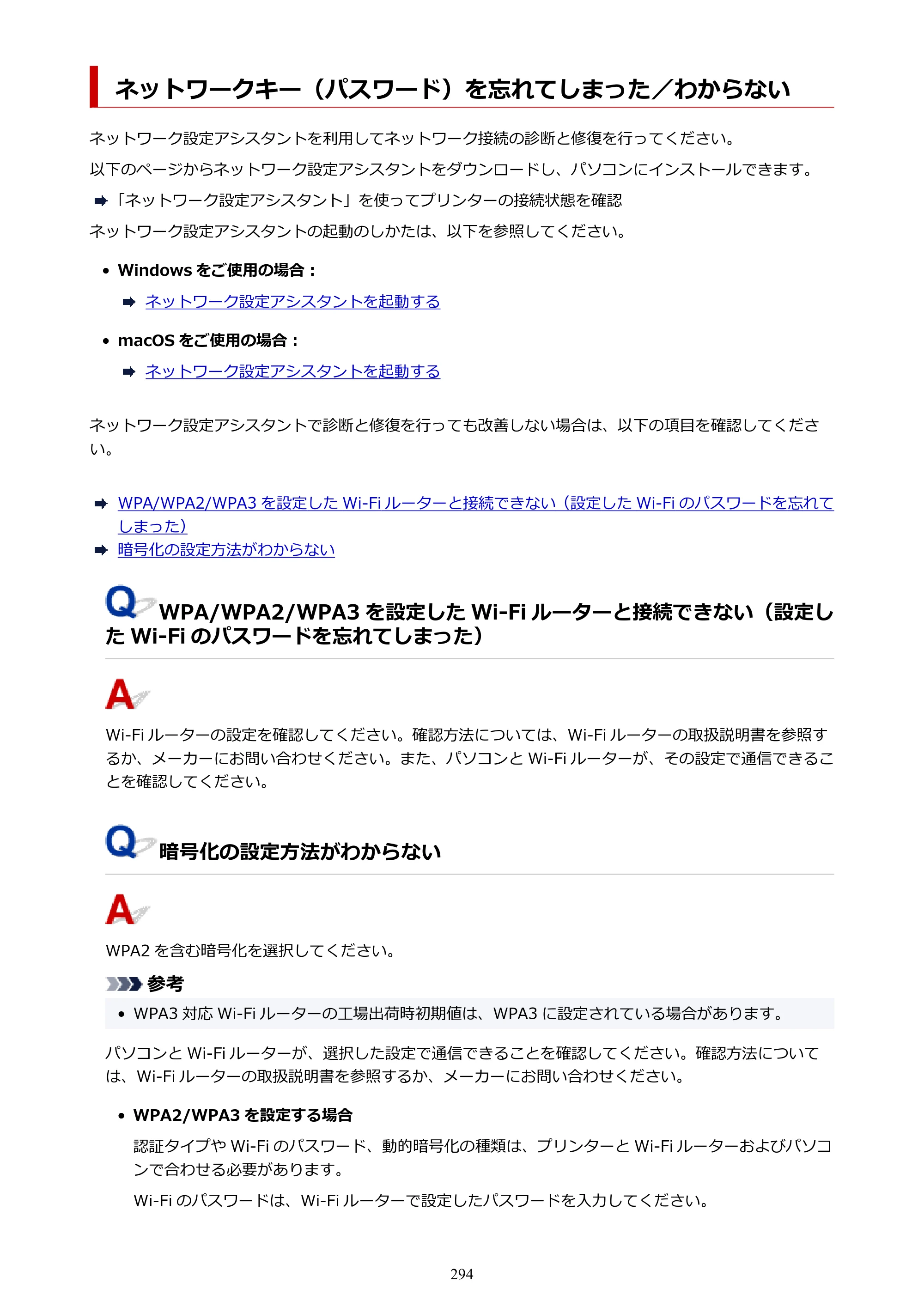 キヤノン TR163 TR163 （PDF） オンラインマニュアル 取扱説明書 2026年5月21日掲載（PDF：4.7MB） — ネットワークキー（パスワード）を忘れてしまった／わからない — 原本ページ — 294ページ