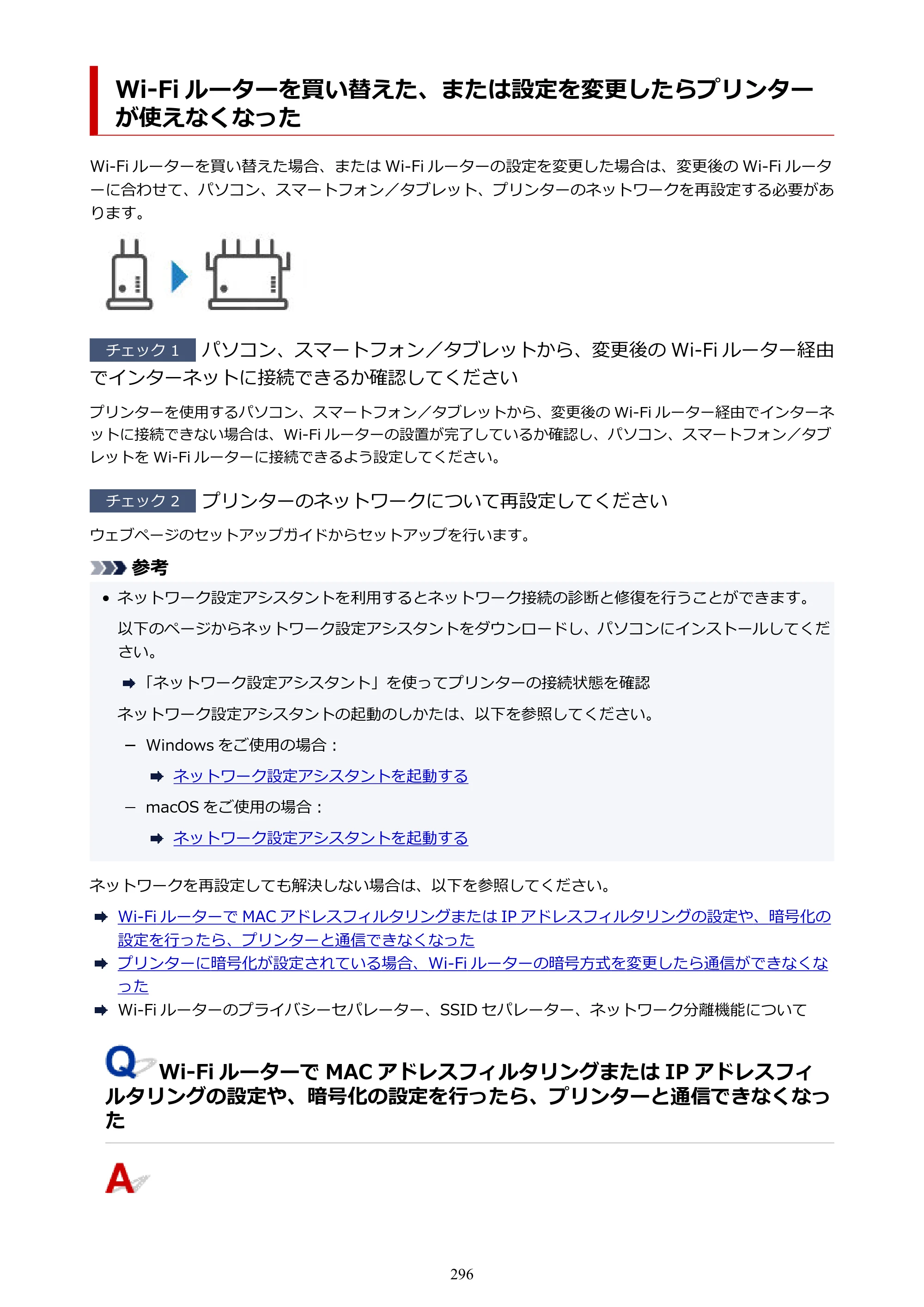 キヤノン TR163 TR163 （PDF） オンラインマニュアル 取扱説明書 2026年5月21日掲載（PDF：4.7MB） — Wi-Fi ルーターを買い替えた、または設定を変更したらプリンターが使えなくなった — 原本ページ — 296ページ