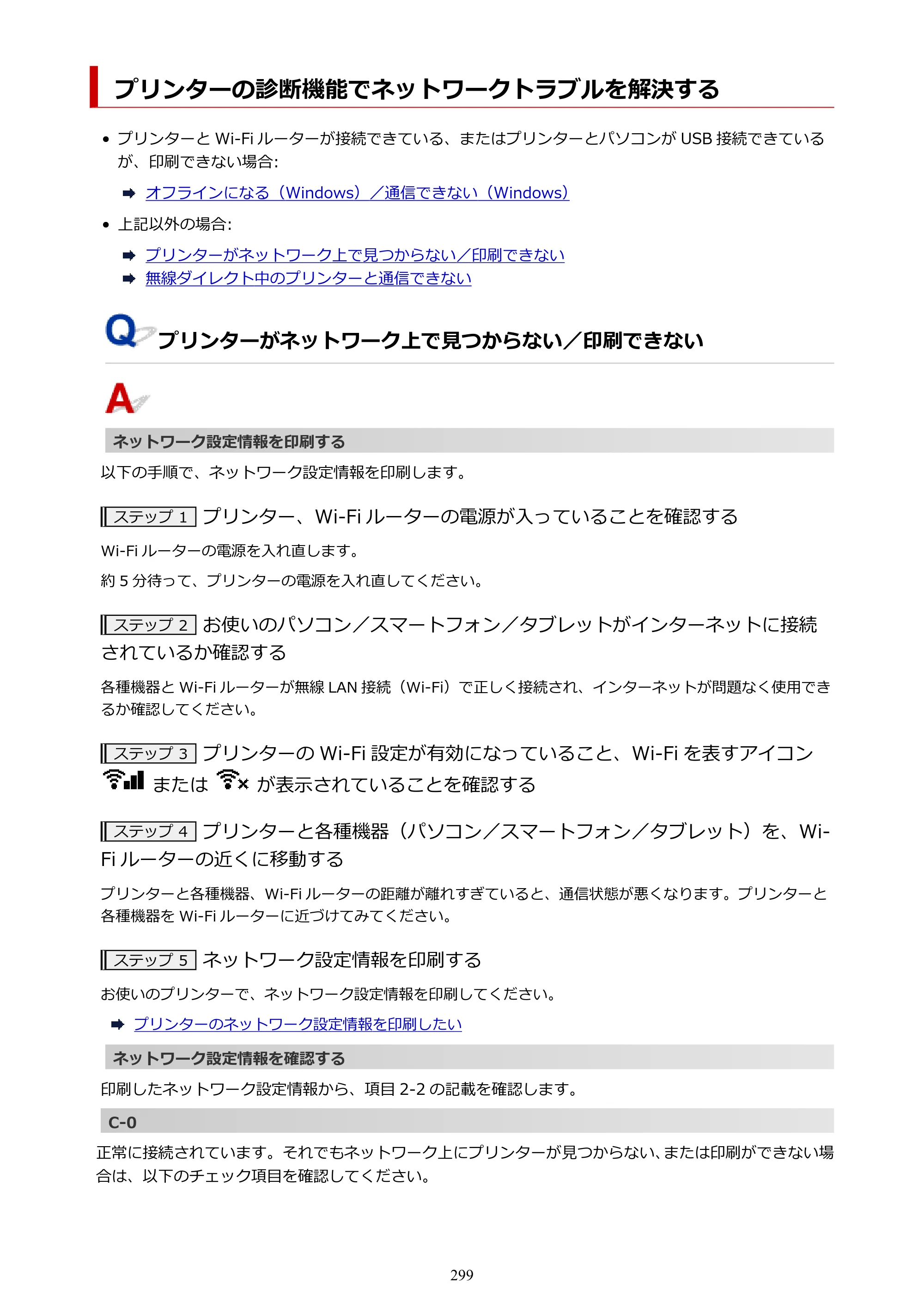 キヤノン TR163 TR163 （PDF） オンラインマニュアル 取扱説明書 2026年5月21日掲載（PDF：4.7MB） — プリンターの診断機能でネットワークトラブルを解決する — 原本ページ — 299ページ