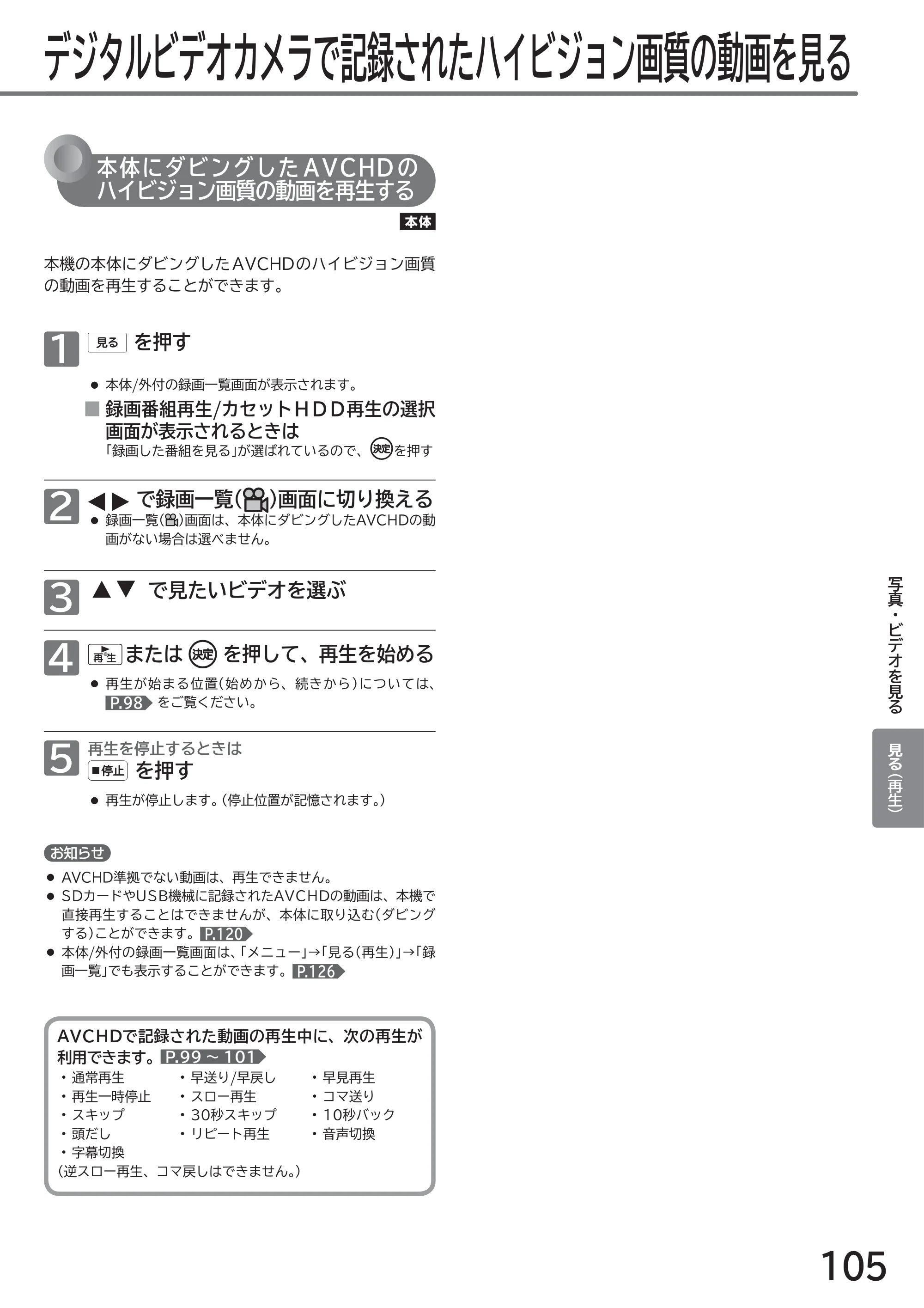 日立 L49-ZP3 / L55-ZP3 取扱説明書 — デジタルビデオカメラで記録されたハイビジョン画質の動画を見る — 原本ページ — 105ページ