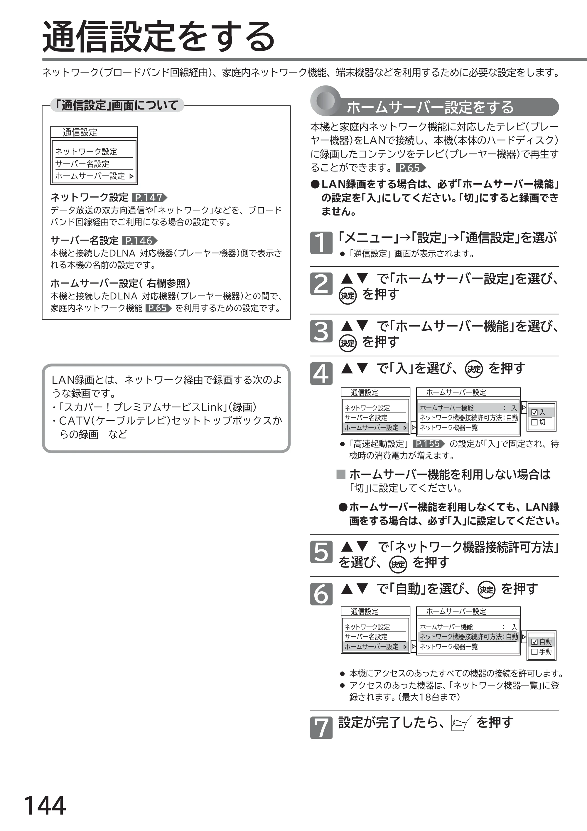 日立 L49-ZP3 / L55-ZP3 取扱説明書 — 通信設定をする — 原本ページ — 144ページ