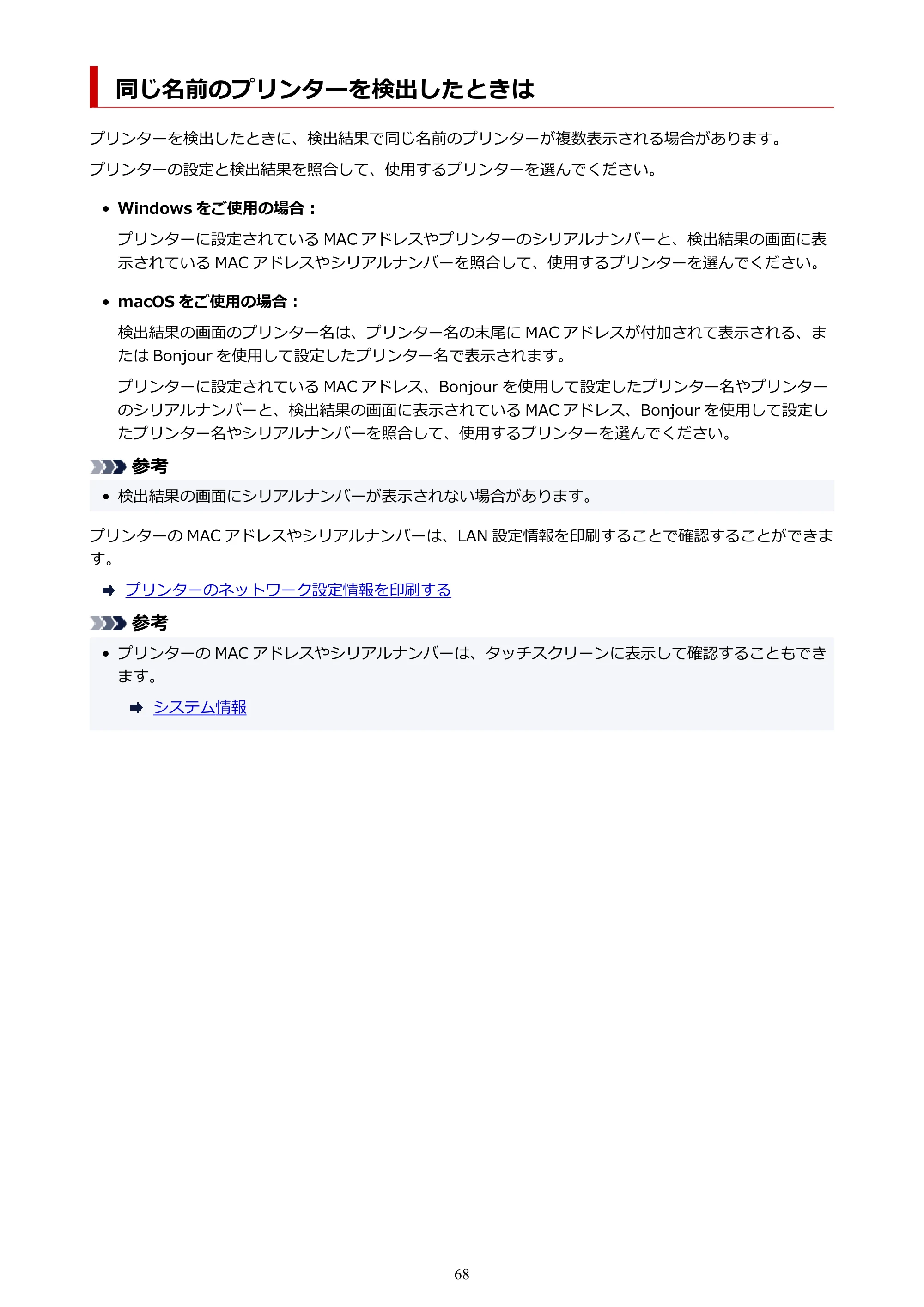 キヤノン PIXUS TS8330 オンラインマニュアル PDF版（Windows版） — 同じ名前のプリンターを検出したときは — 原本ページ — 68ページ