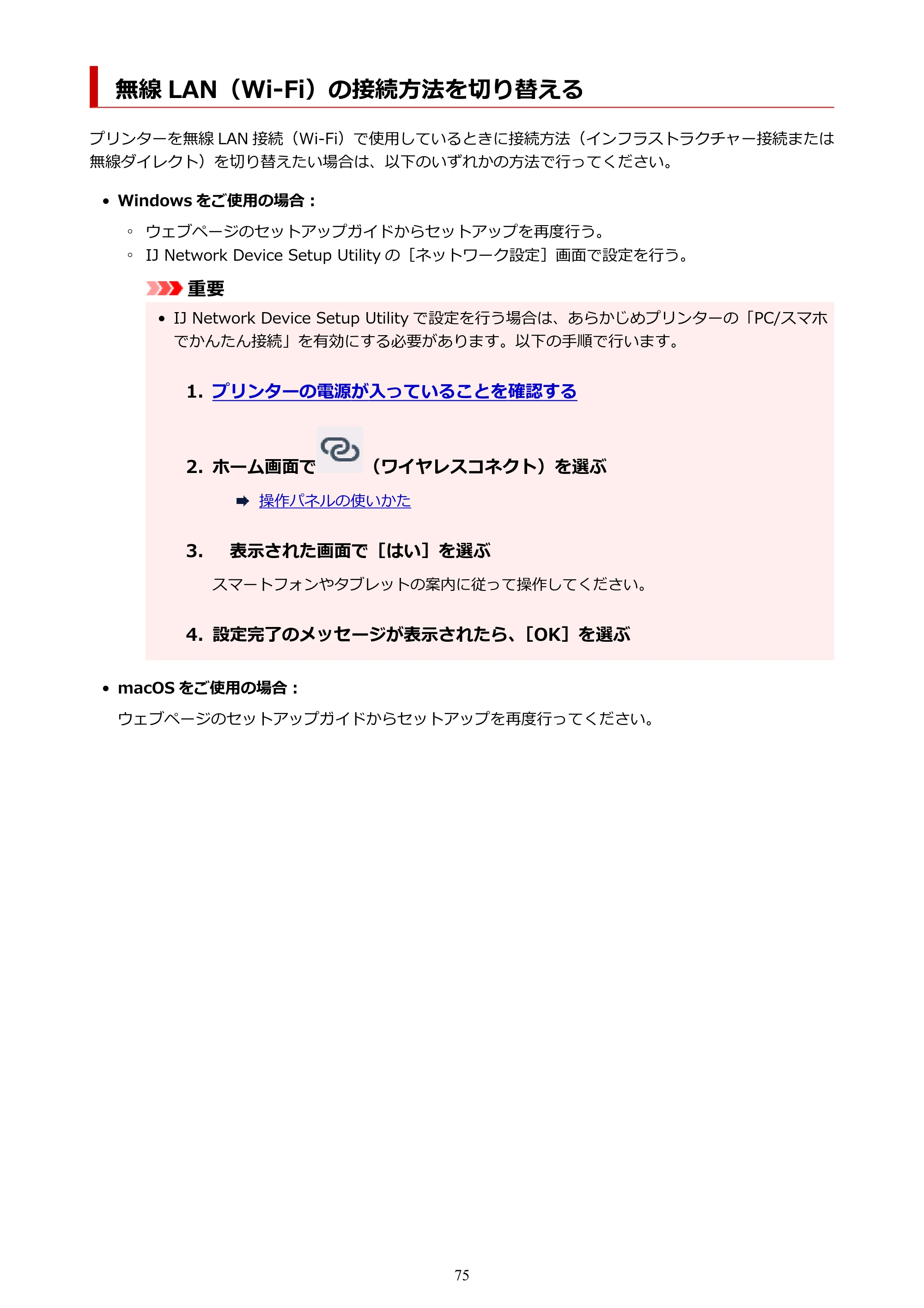キヤノン PIXUS TS8330 オンラインマニュアル PDF版（Windows版） — 無線 LAN（Wi-Fi）の接続方法を切り替える — 原本ページ — 75ページ