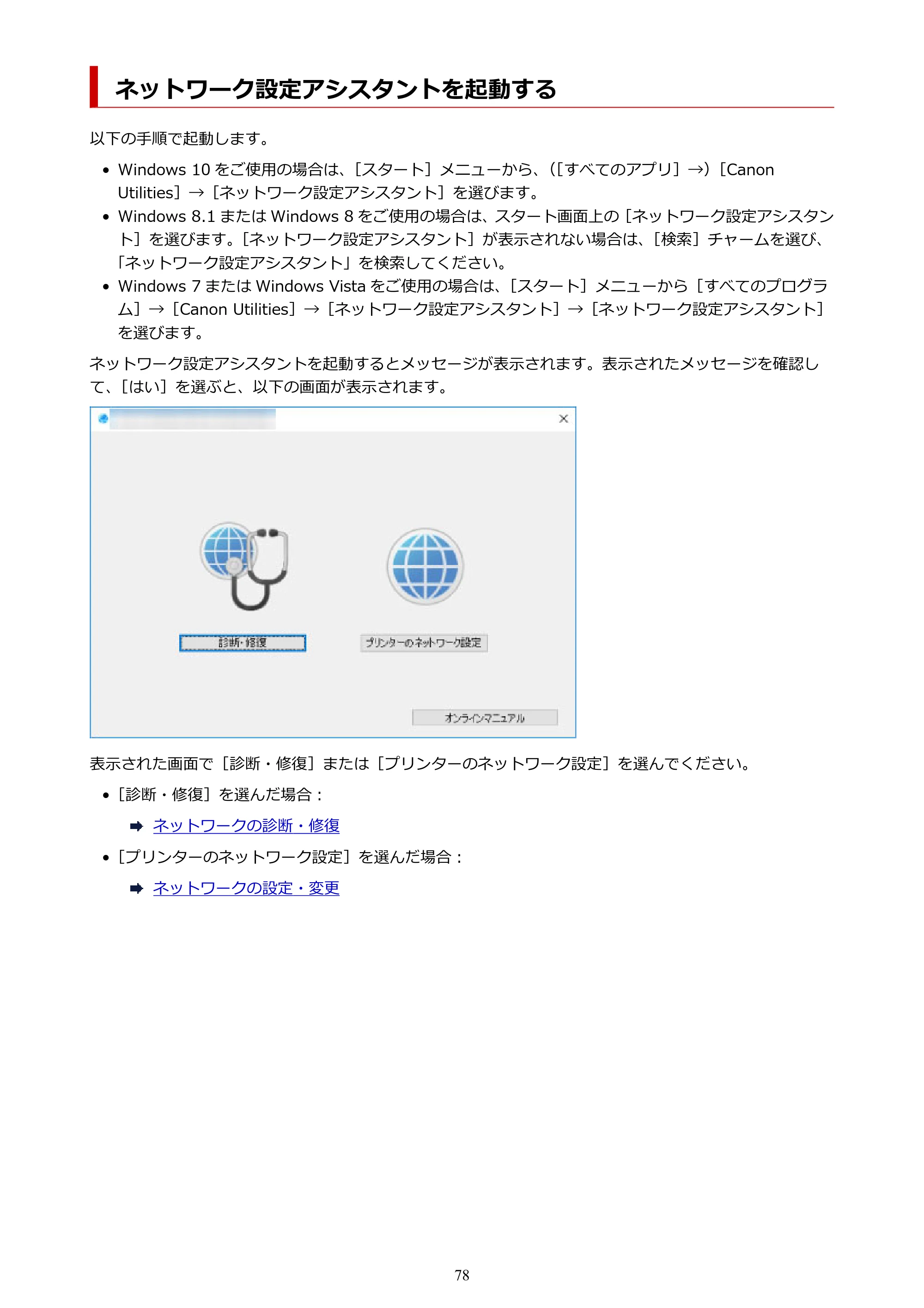 キヤノン PIXUS TS8330 オンラインマニュアル PDF版（Windows版） — ネットワーク設定アシスタントを起動する — 原本ページ — 78ページ