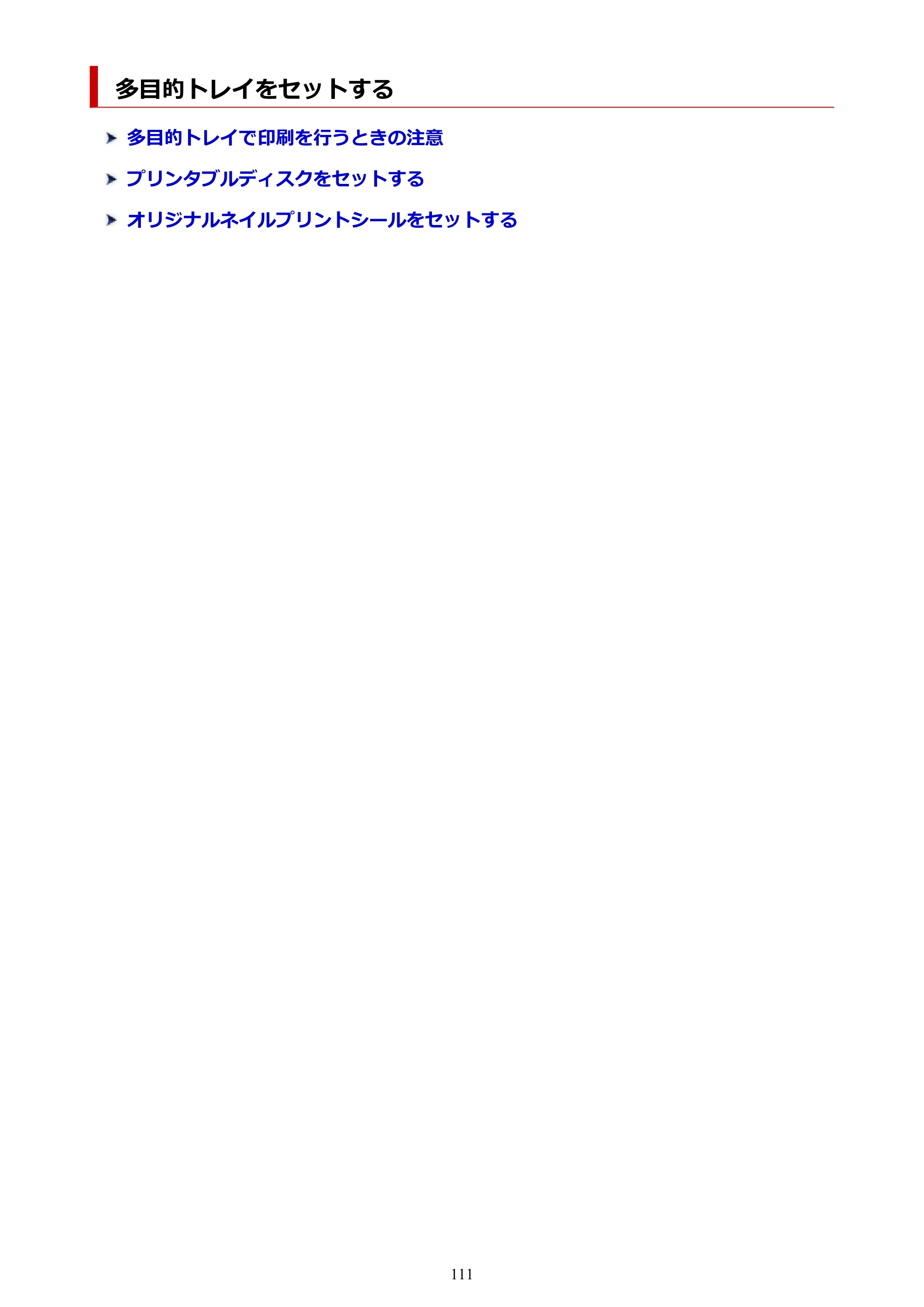 キヤノン PIXUS TS8330 オンラインマニュアル PDF版（Windows版） — 多目的トレイをセットする — 原本ページ — 111ページ