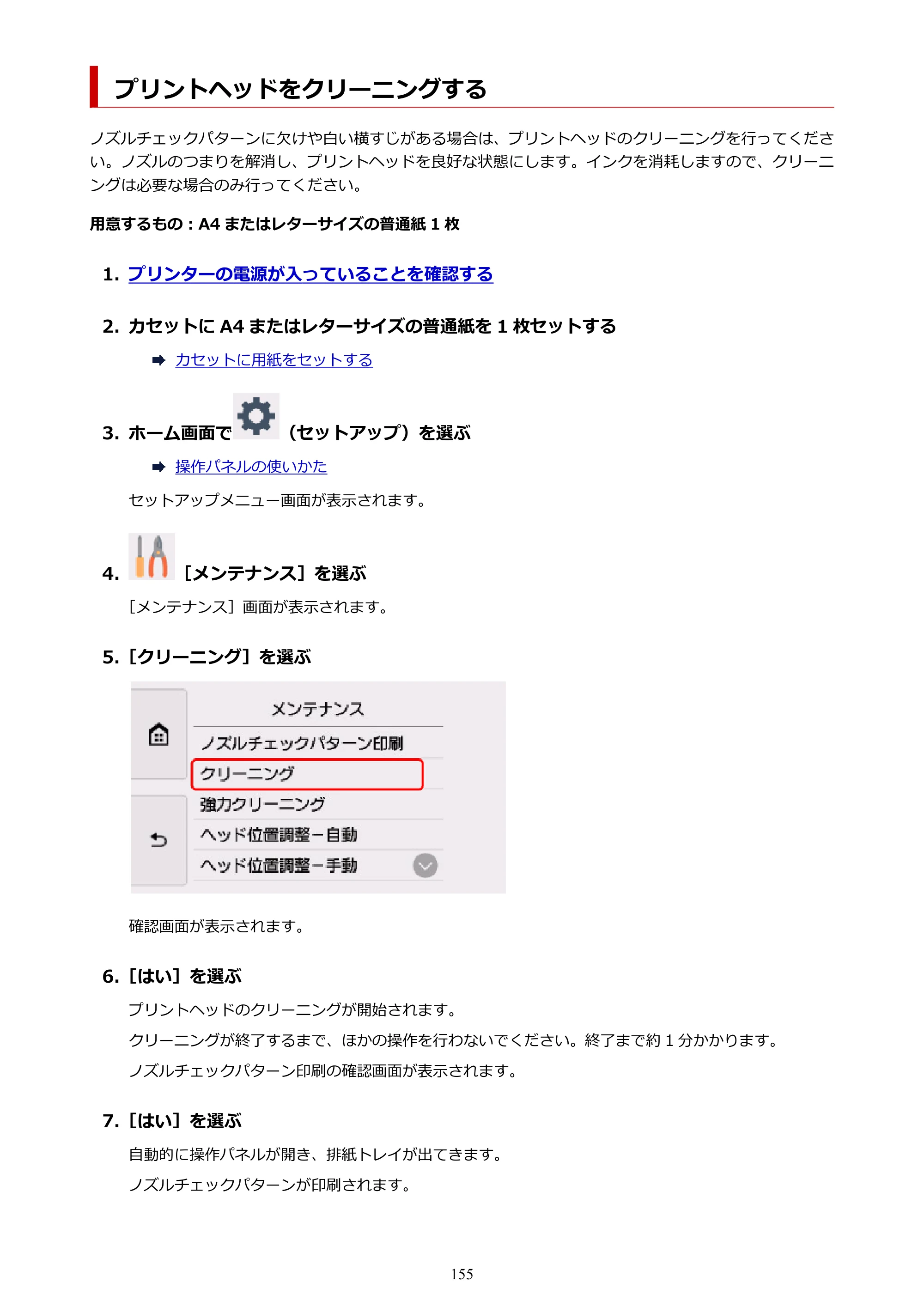 キヤノン PIXUS TS8330 オンラインマニュアル PDF版（Windows版） — プリントヘッドをクリーニングする — 原本ページ — 155ページ