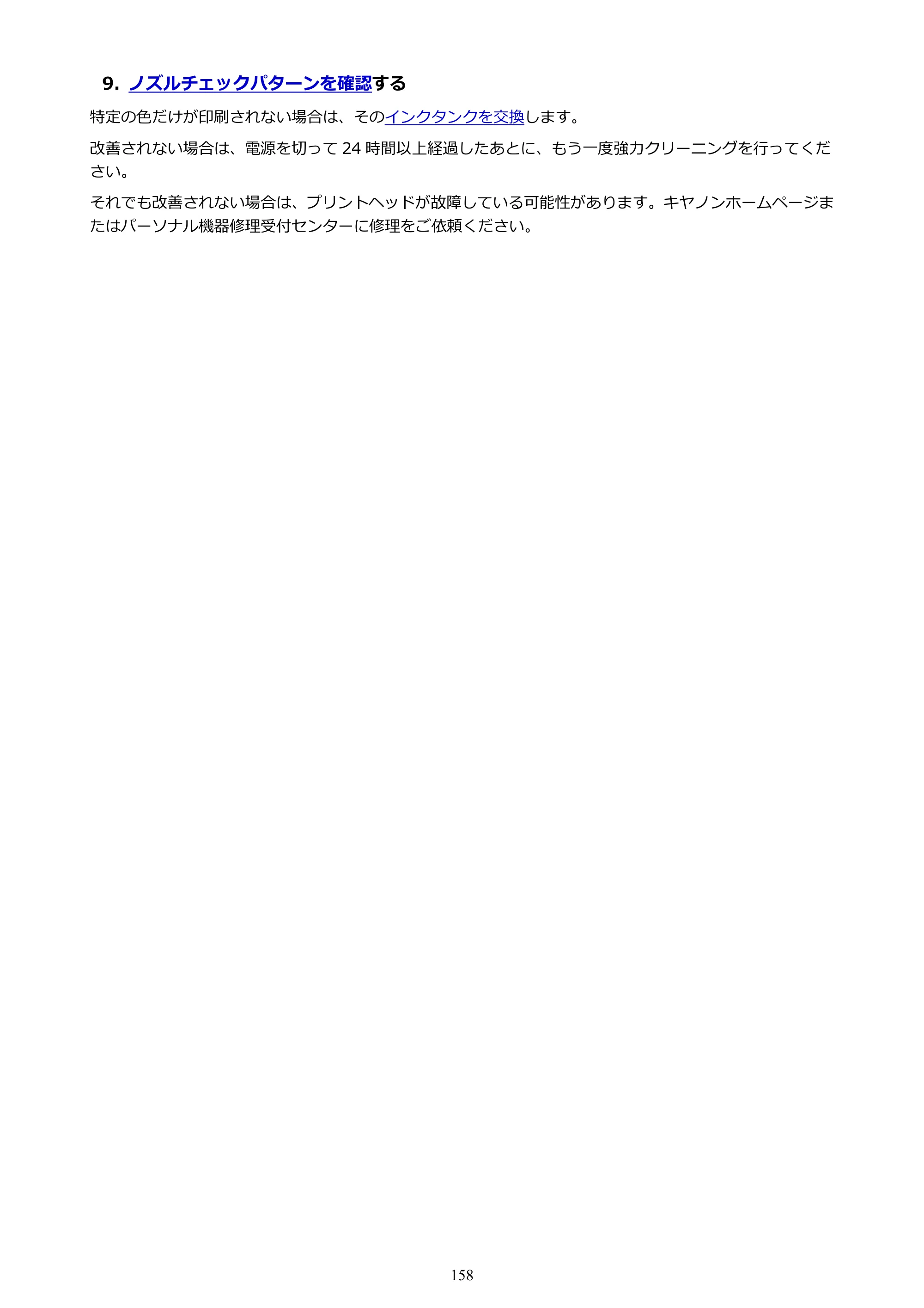 キヤノン PIXUS TS8330 オンラインマニュアル PDF版（Windows版） — 原本ページ — 158ページ