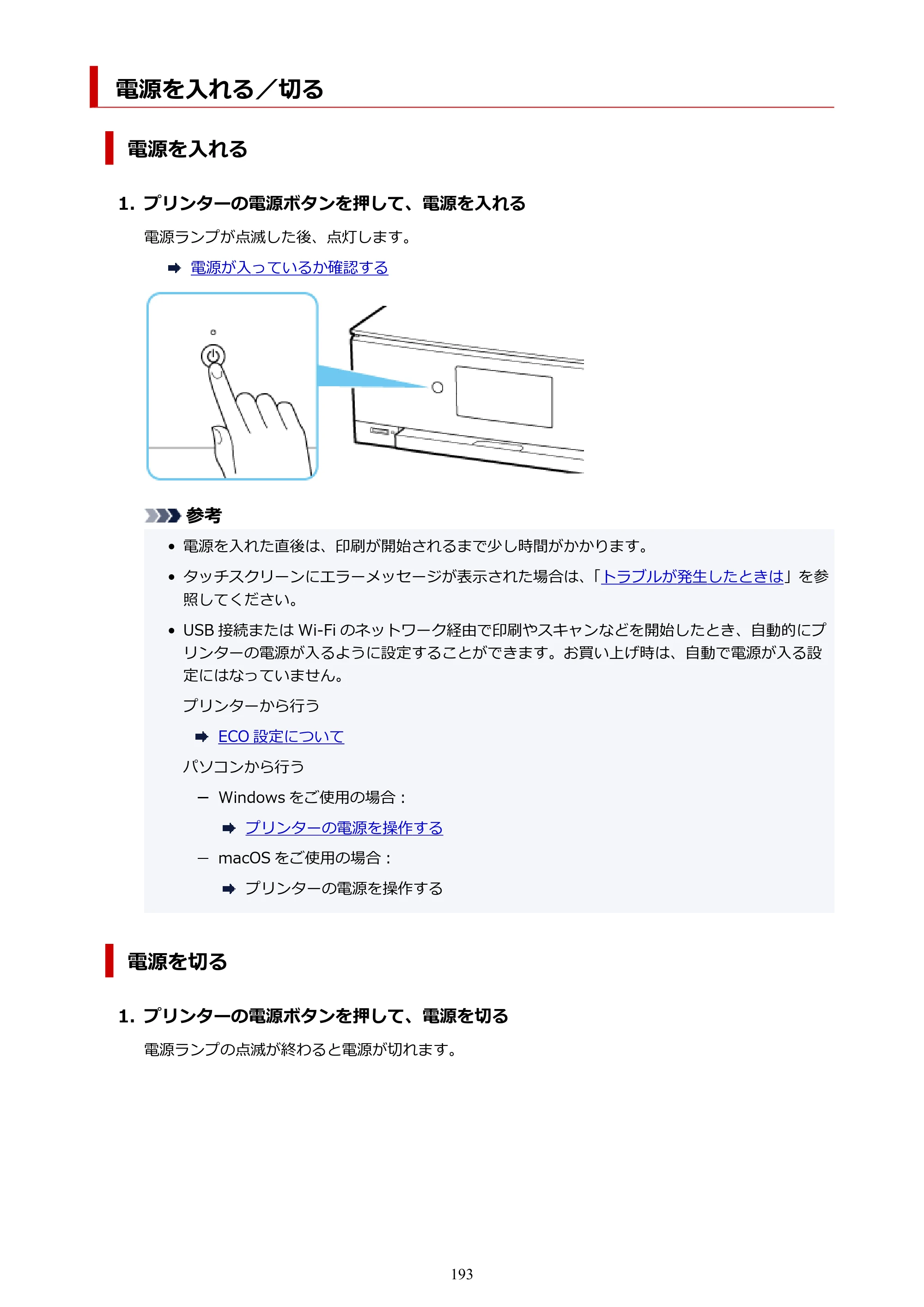 キヤノン PIXUS TS8330 オンラインマニュアル PDF版（Windows版） — 電源を入れる／切る — 原本ページ — 193ページ