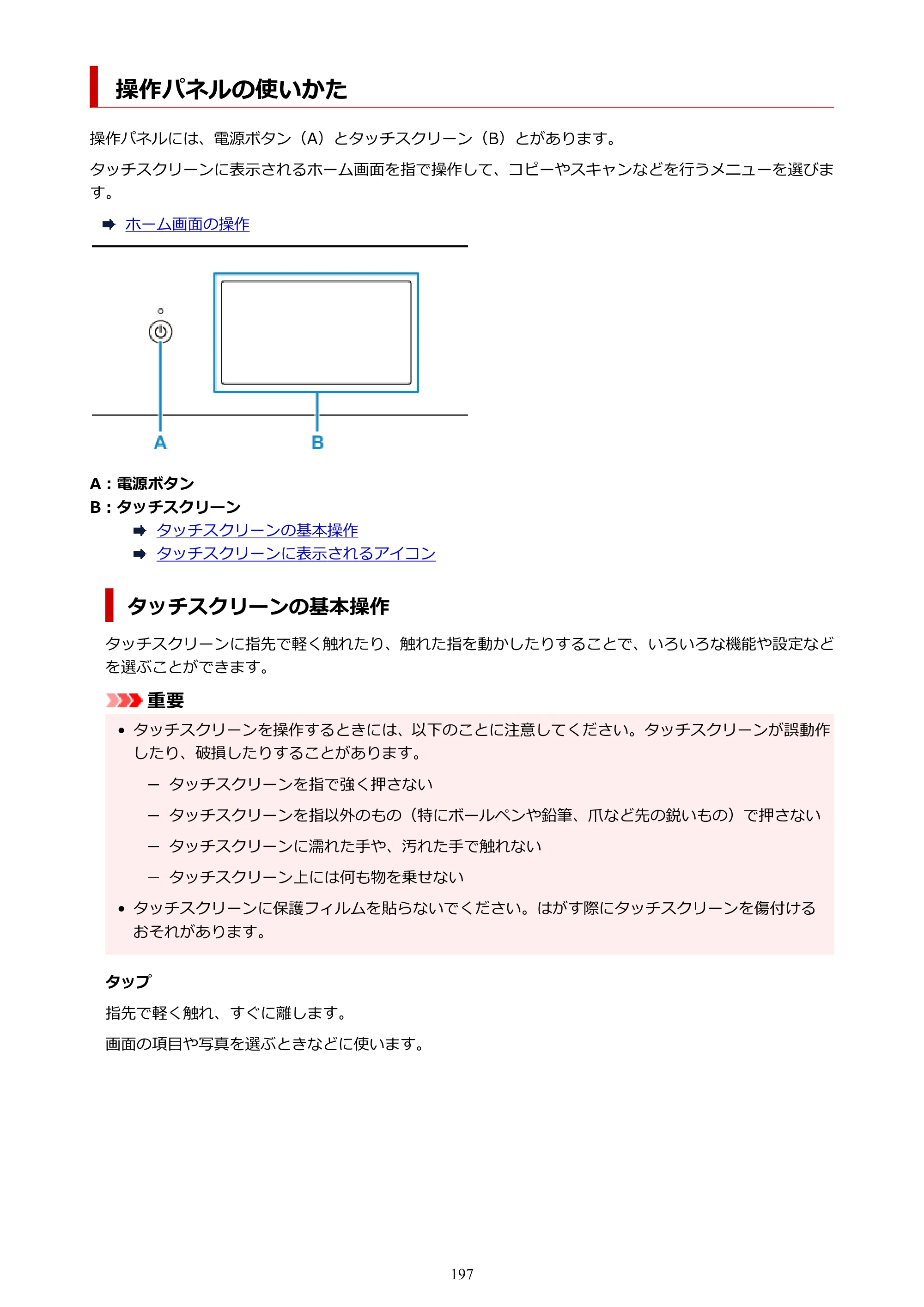 キヤノン PIXUS TS8330 オンラインマニュアル PDF版（Windows版） — 操作パネルの使いかた — 原本ページ — 197ページ