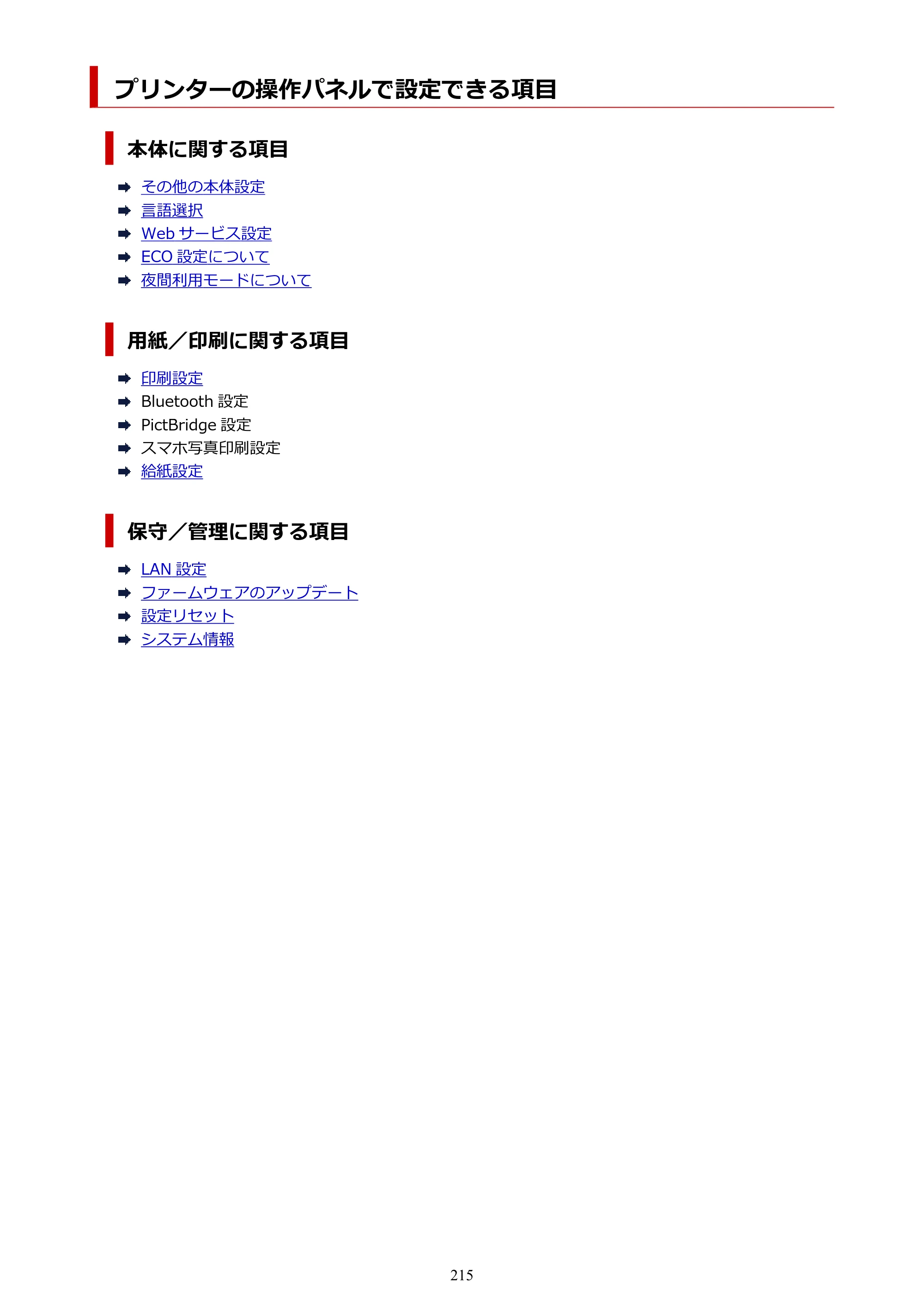 キヤノン PIXUS TS8330 オンラインマニュアル PDF版（Windows版） — プリンターの操作パネルで設定できる項目 — 原本ページ — 215ページ
