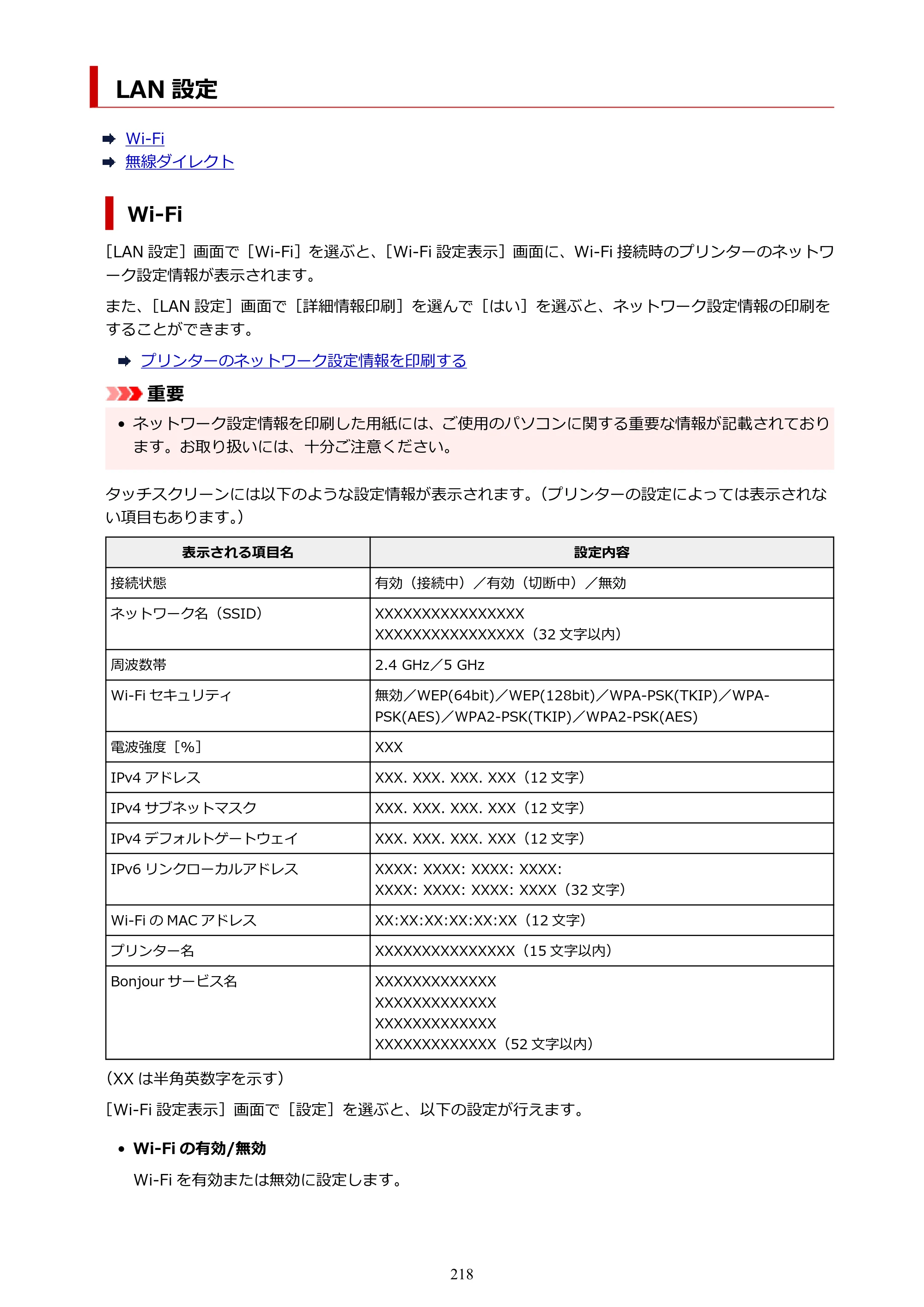 キヤノン PIXUS TS8330 オンラインマニュアル PDF版（Windows版） — LAN 設定 — 原本ページ — 218ページ
