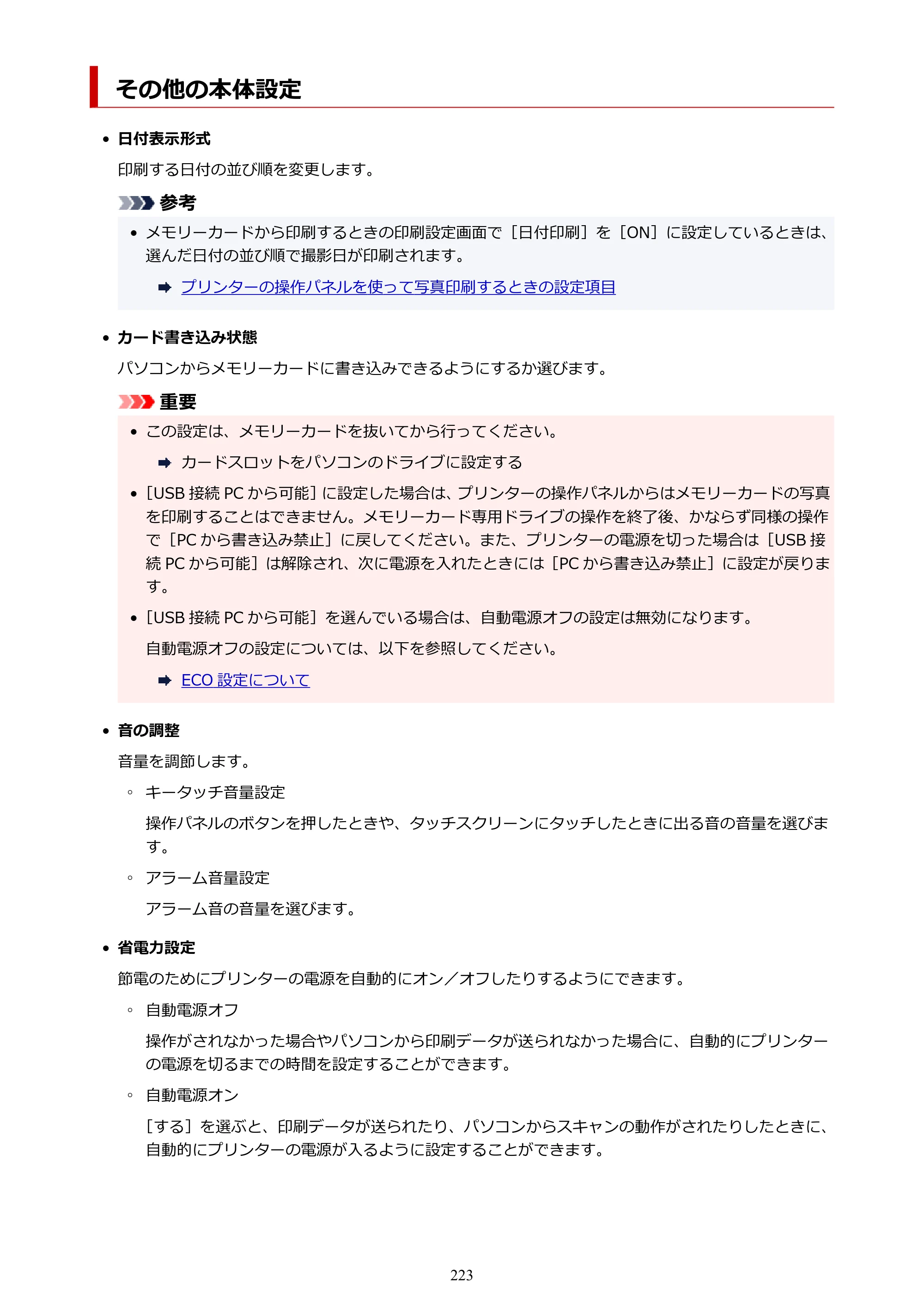 キヤノン PIXUS TS8330 オンラインマニュアル PDF版（Windows版） — その他の本体設定 — 原本ページ — 223ページ