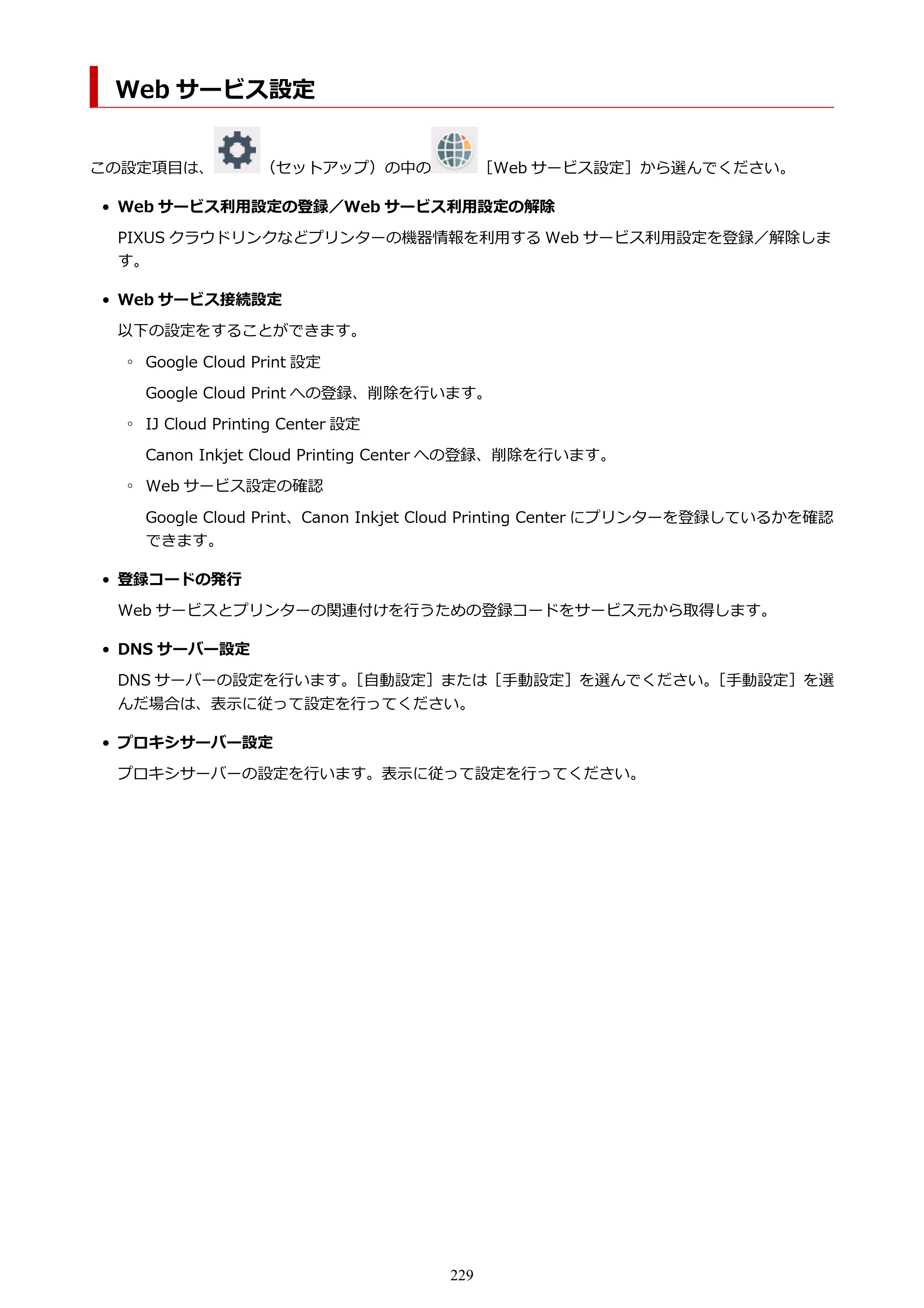キヤノン PIXUS TS8330 オンラインマニュアル PDF版（Windows版） — Web サービス設定 — 原本ページ — 229ページ