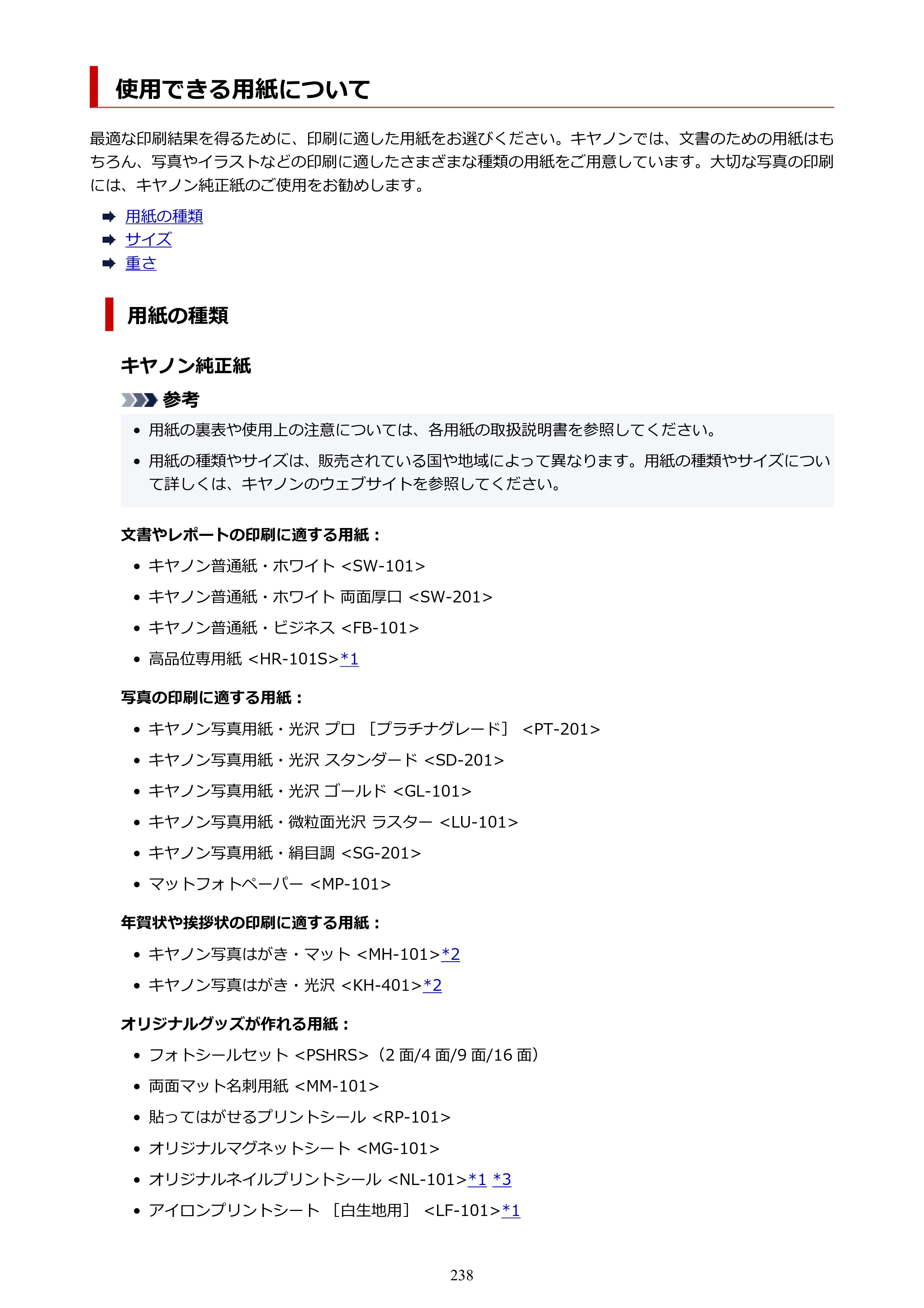 キヤノン PIXUS TS8330 オンラインマニュアル PDF版（Windows版） — 使用できる用紙について — 原本ページ — 238ページ