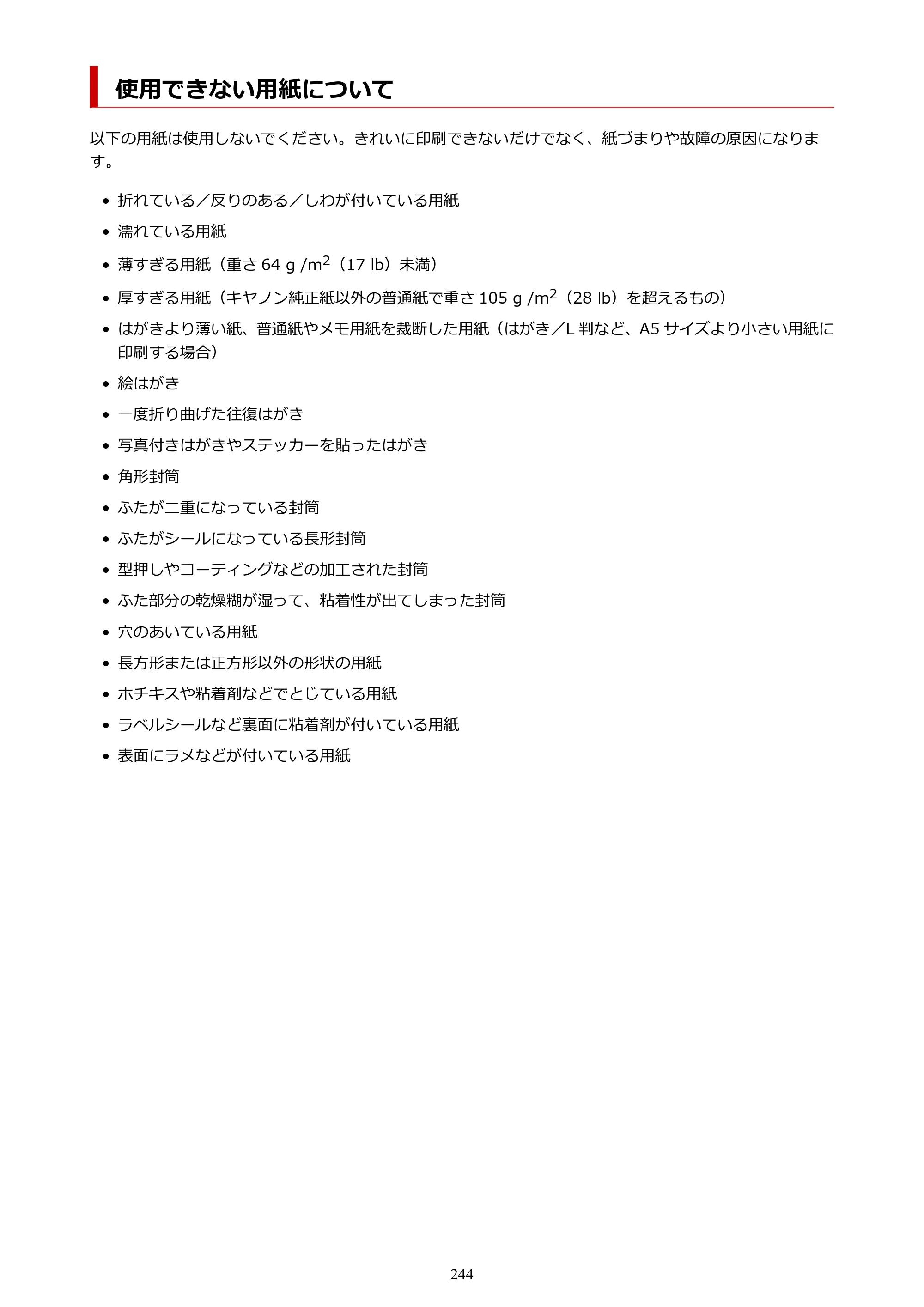 キヤノン PIXUS TS8330 オンラインマニュアル PDF版（Windows版） — 使用できない用紙について — 原本ページ — 244ページ