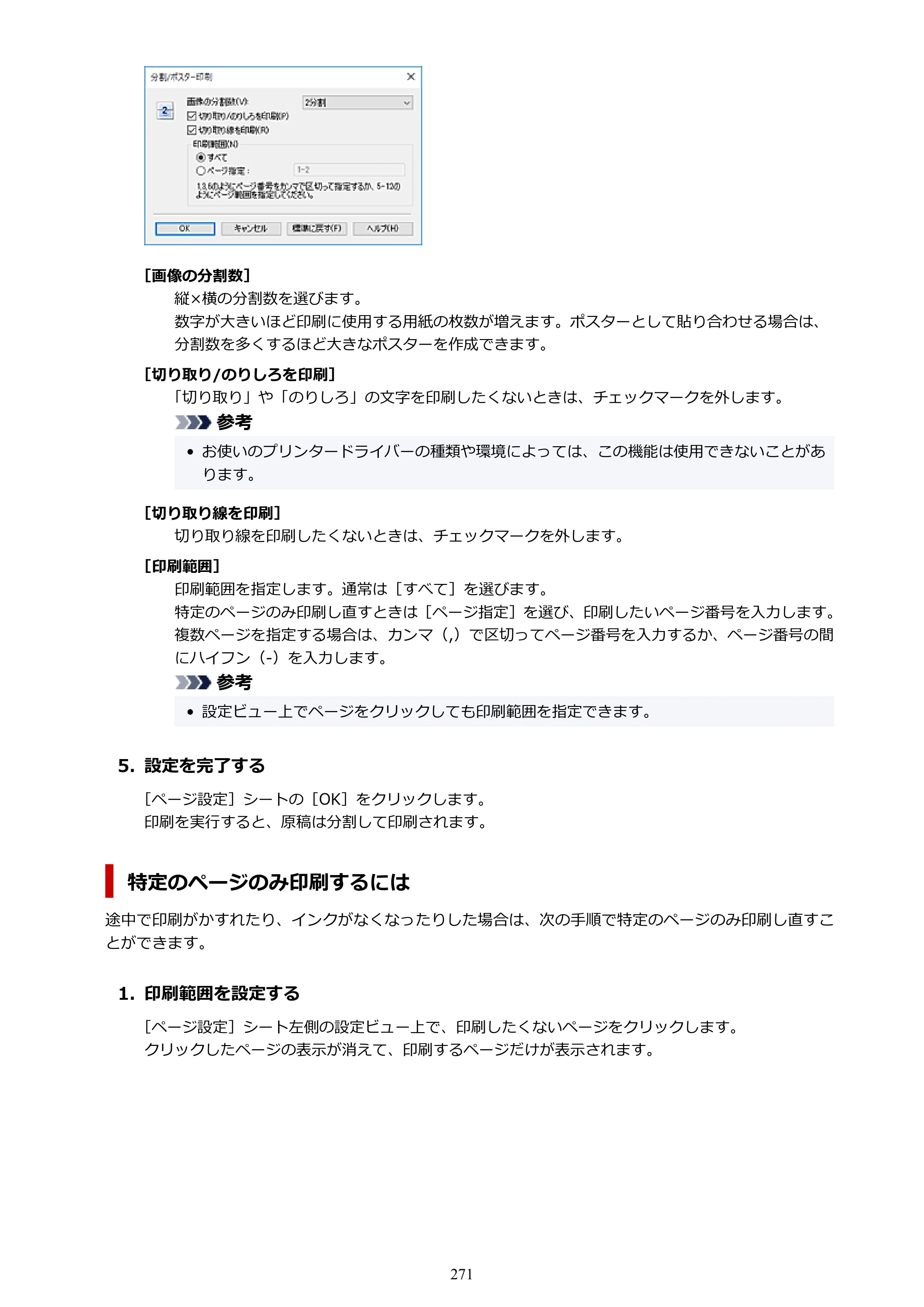 キヤノン PIXUS TS8330 オンラインマニュアル PDF版（Windows版） — 原本ページ — 271ページ