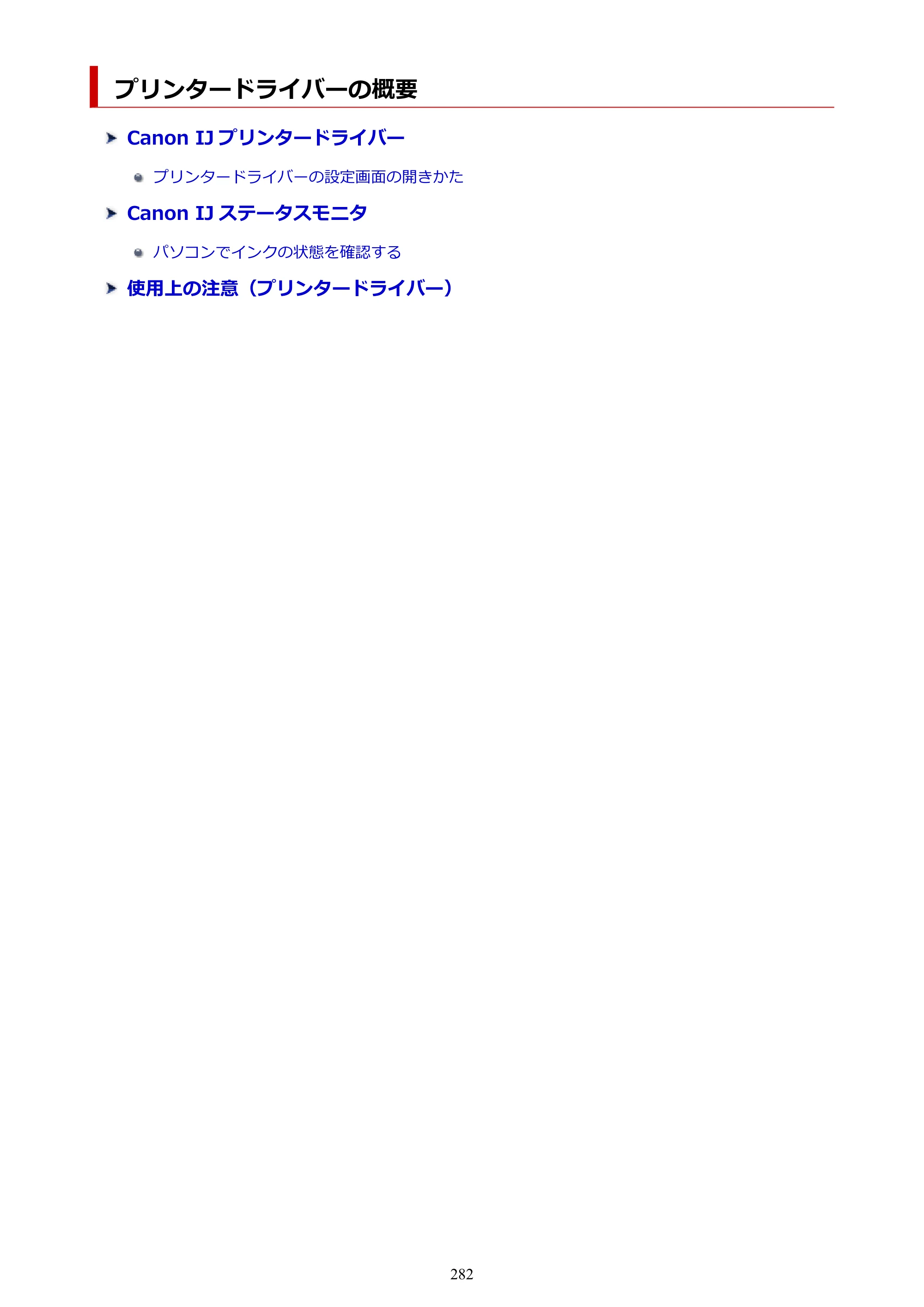 キヤノン PIXUS TS8330 オンラインマニュアル PDF版（Windows版） — プリンタードライバーの概要 — 原本ページ — 282ページ