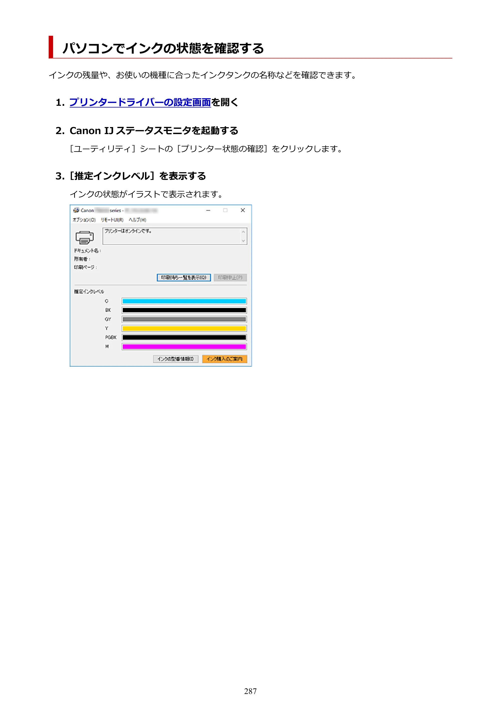 キヤノン PIXUS TS8330 オンラインマニュアル PDF版（Windows版） — パソコンでインクの状態を確認する — 原本ページ — 287ページ