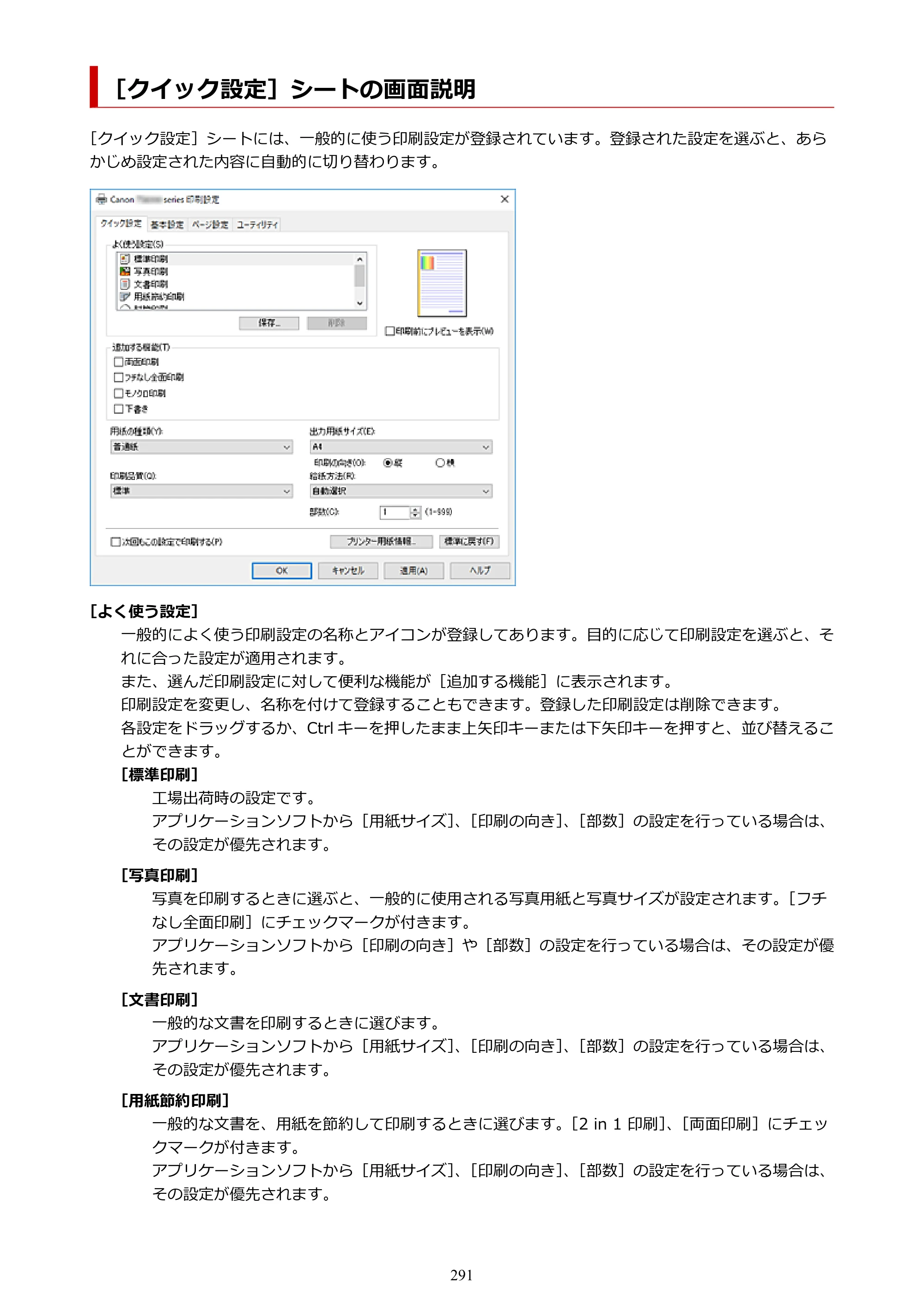 キヤノン PIXUS TS8330 オンラインマニュアル PDF版（Windows版） — ［クイック設定］シートの画面説明 — 原本ページ — 291ページ