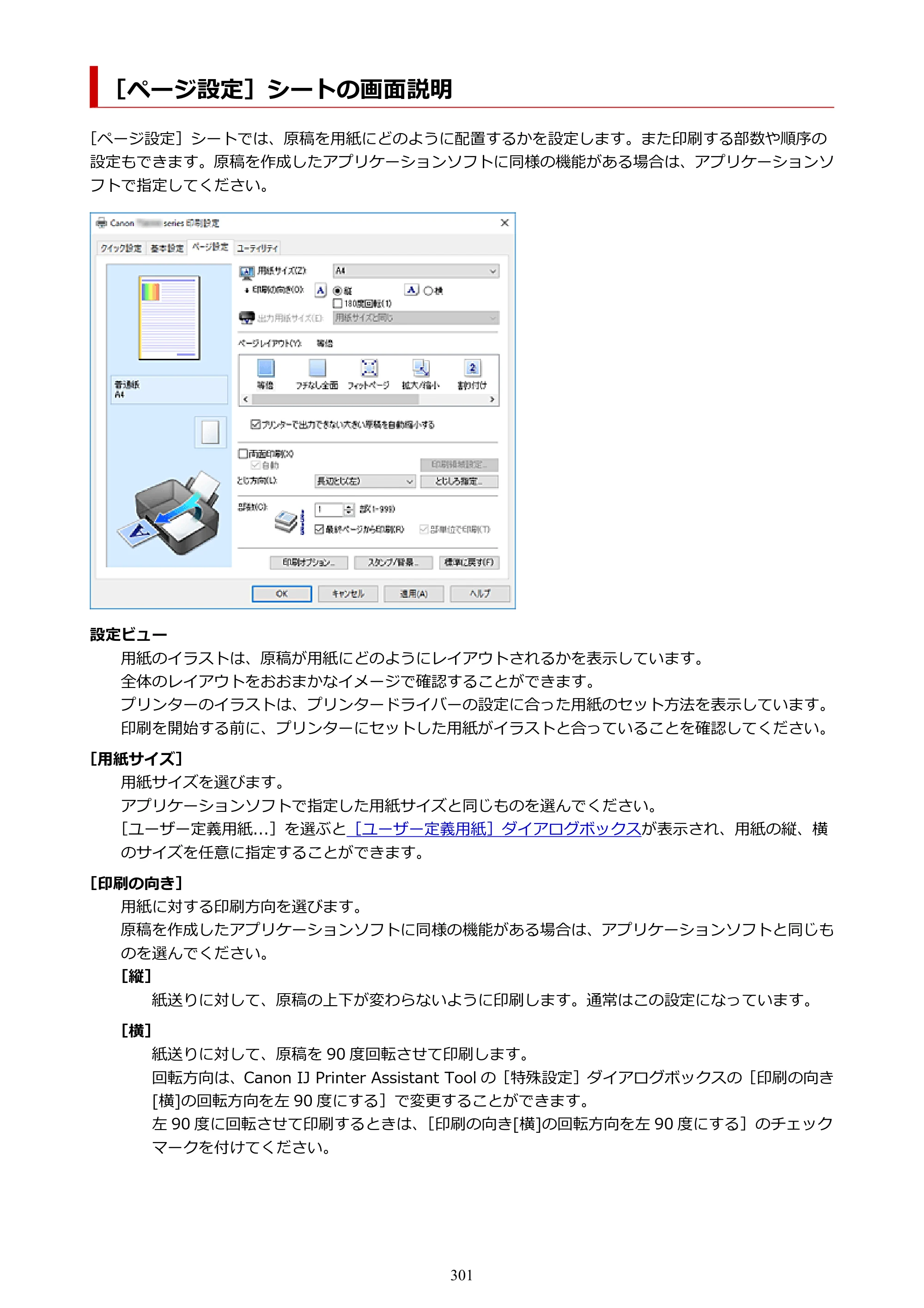 キヤノン PIXUS TS8330 オンラインマニュアル PDF版（Windows版） — ［ページ設定］シートの画面説明 — 原本ページ — 301ページ